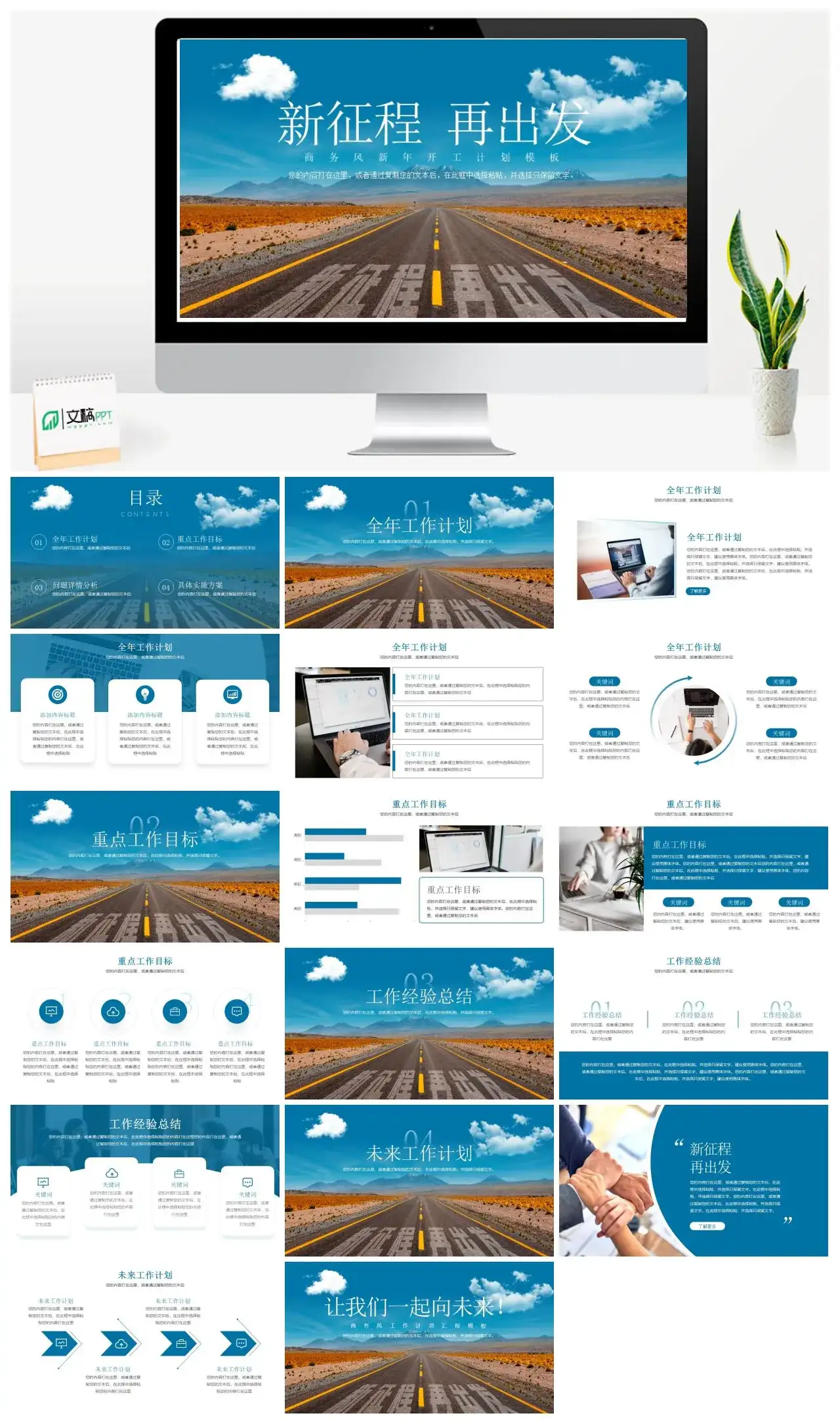 蓝色风景新征程再出发主题新年工作计划汇报PPT模板