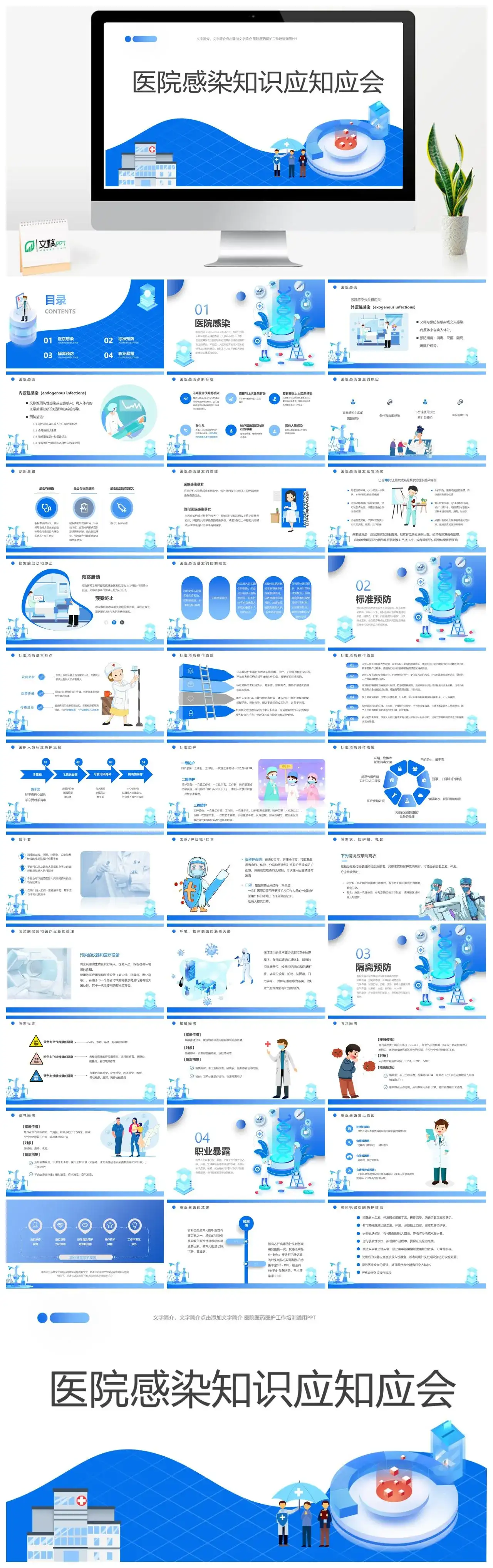 蓝色简约学术风医院感染知识应知应会PPT模板