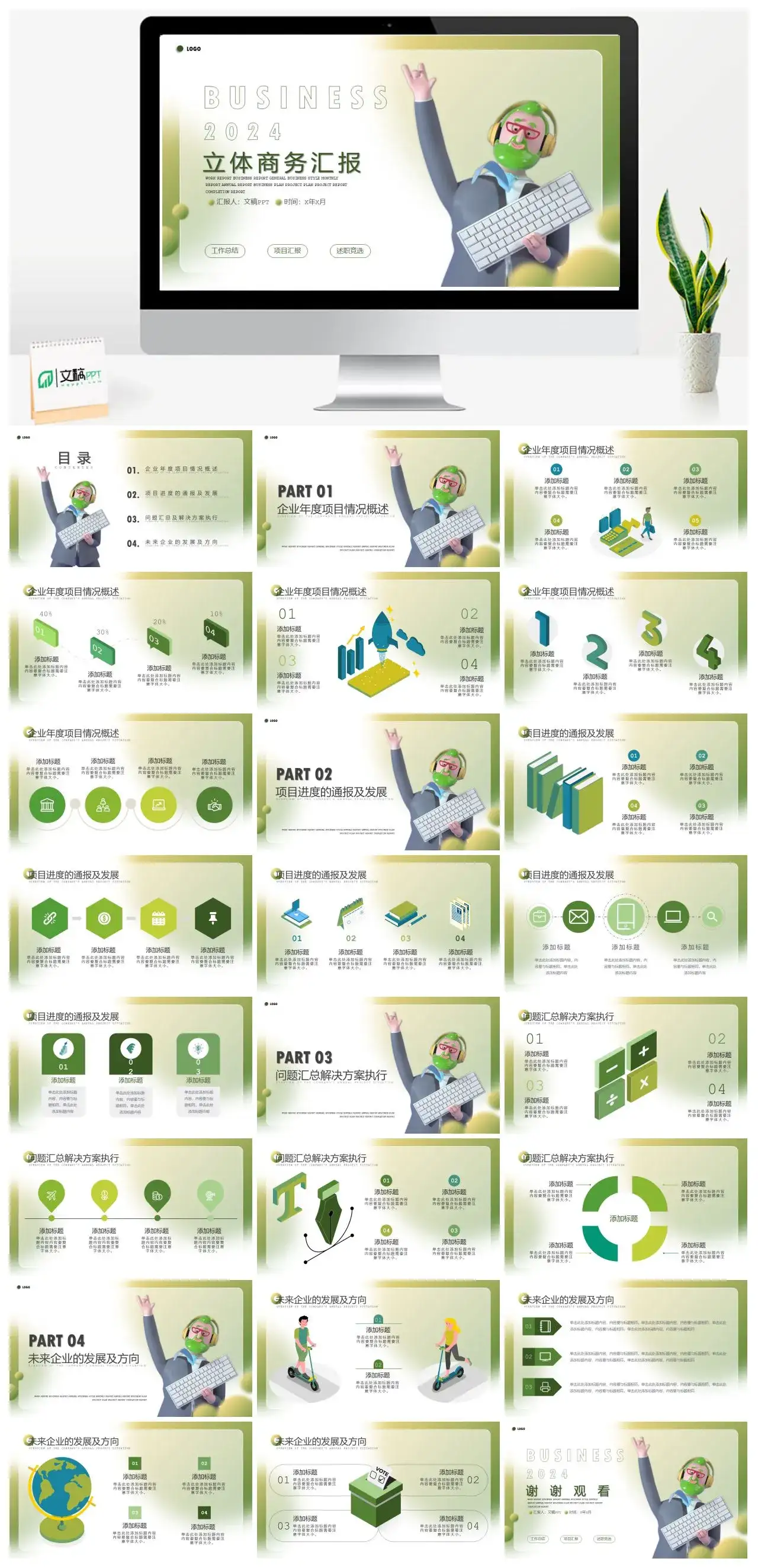 绿色清新3D立体卡通人物风格商务汇报通用PPT模板