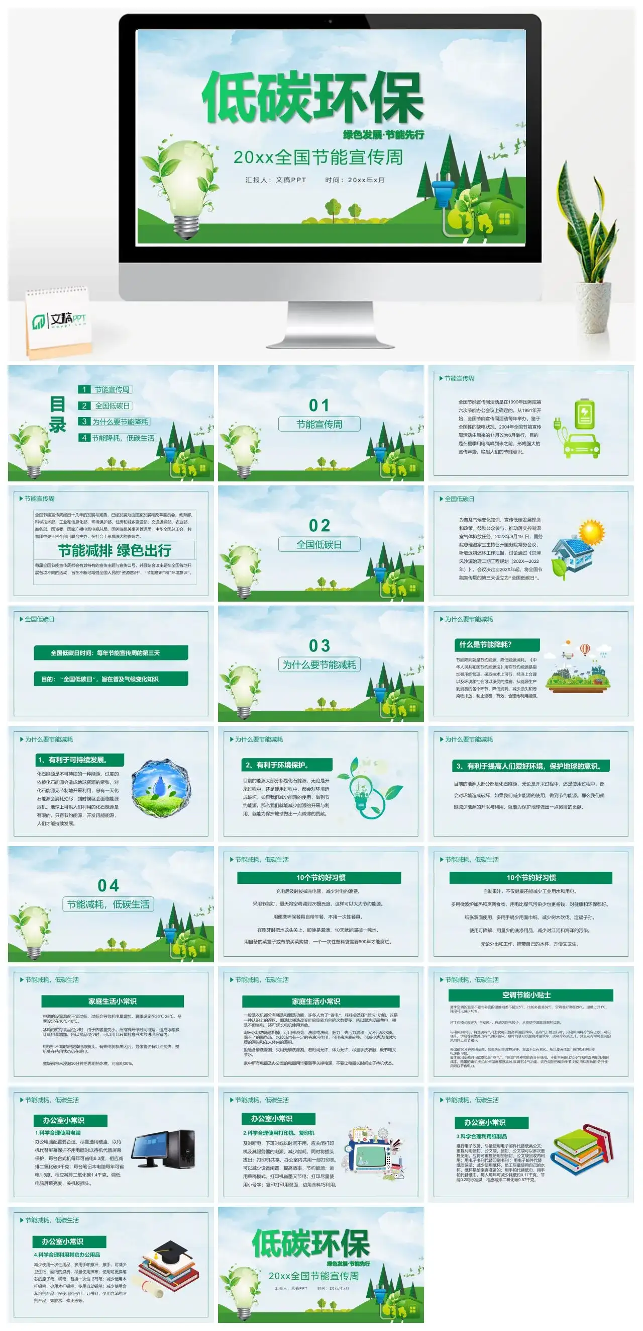 绿色清新简约低碳环保全国节能宣传周PPT模板