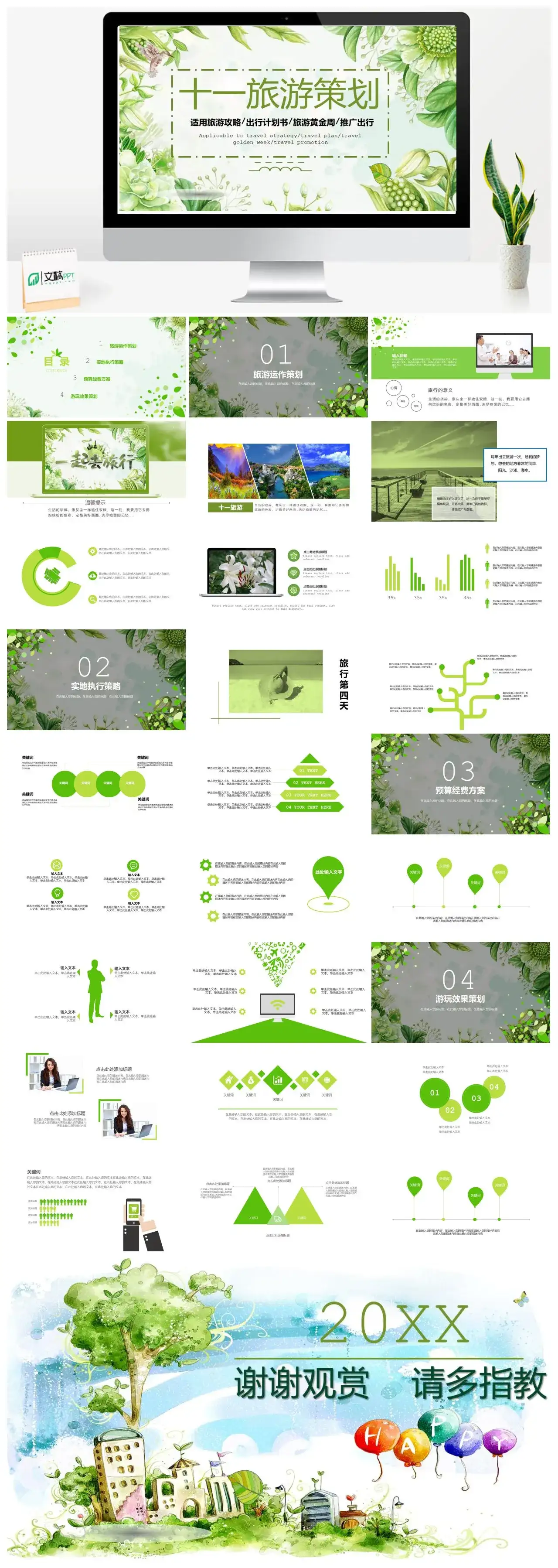绿色清新十一国庆节旅游策划方案PPT模板