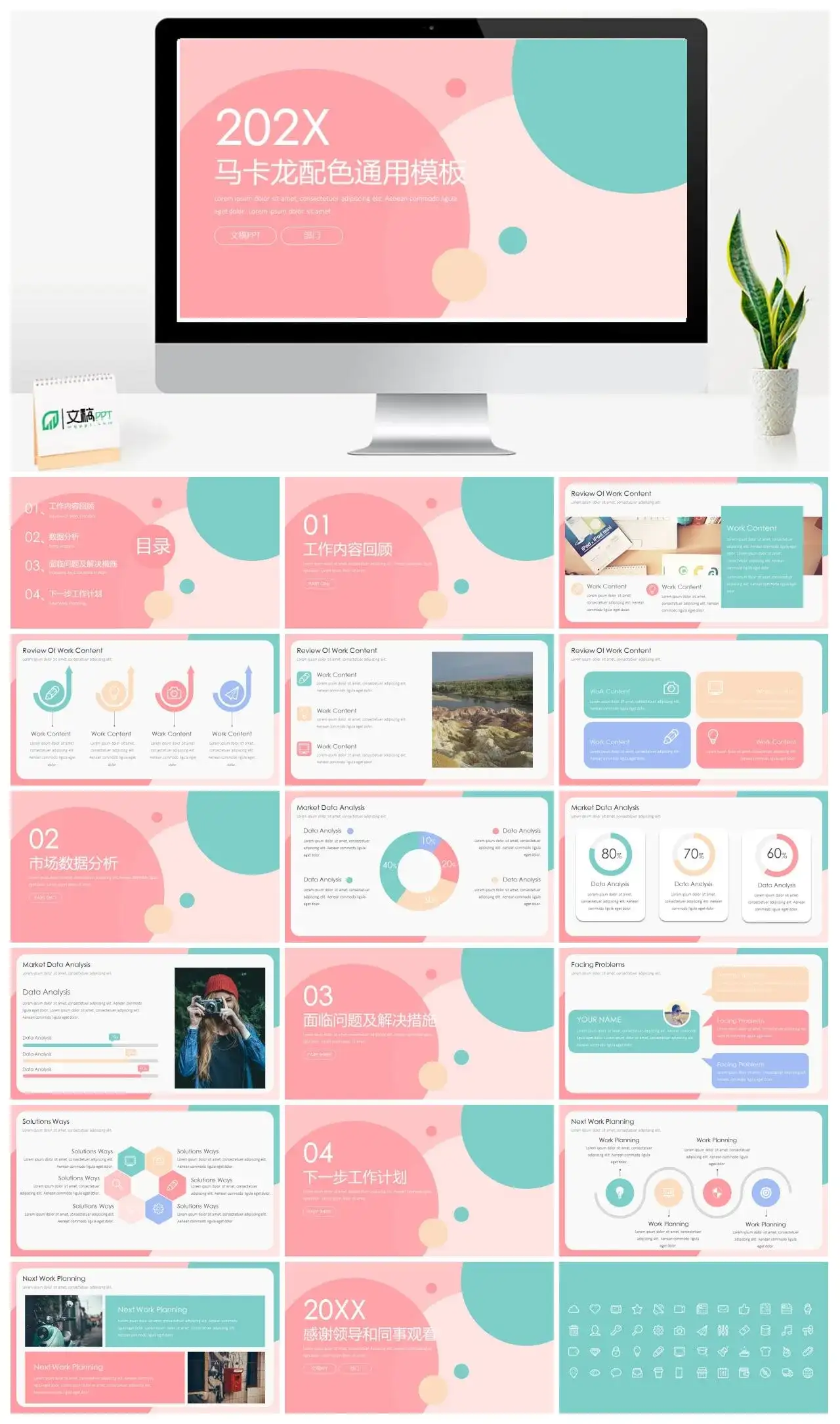 马卡龙配色清新时尚创意通用PPT模板
