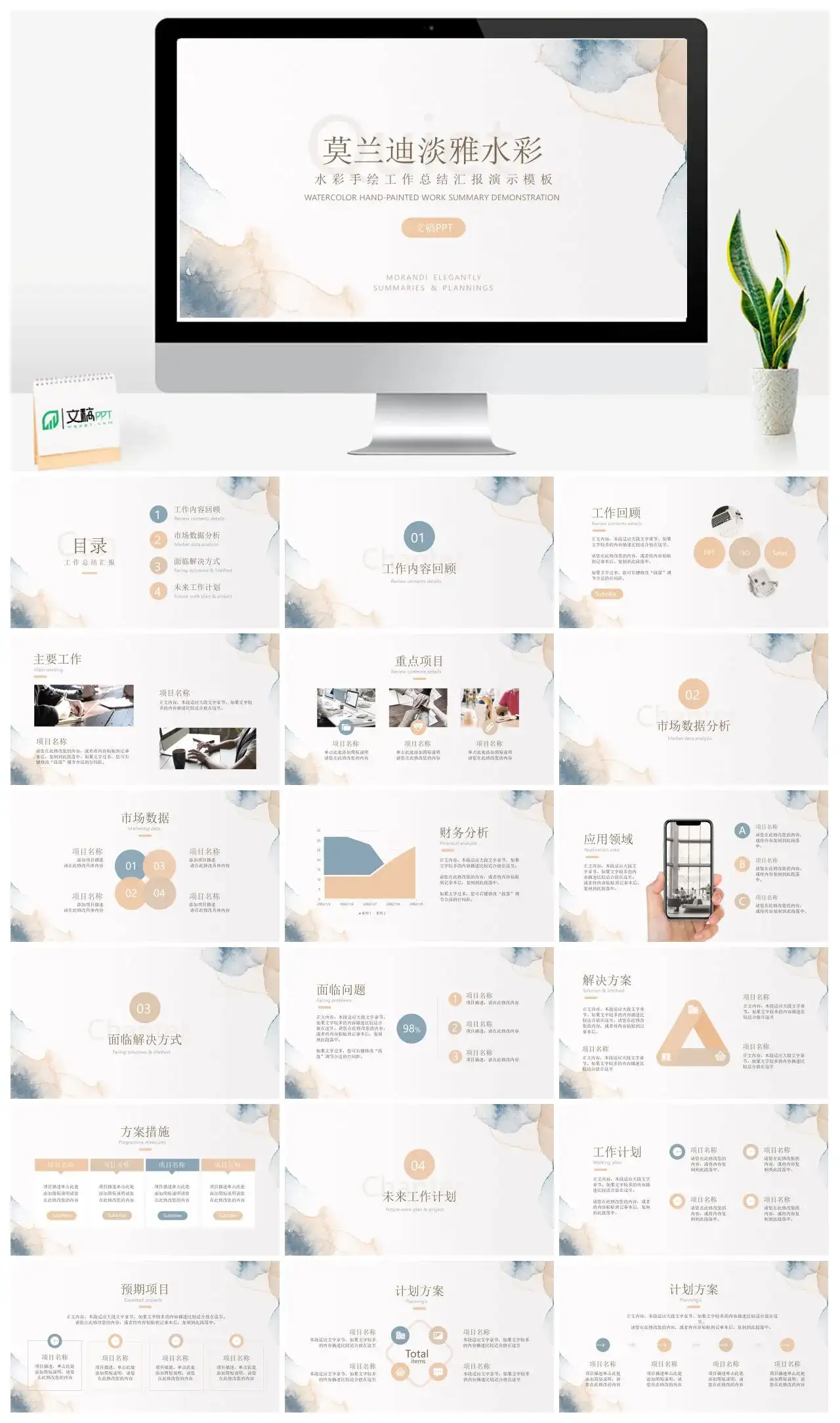 莫兰迪淡雅水彩手绘风工作总结汇报PPT模板
