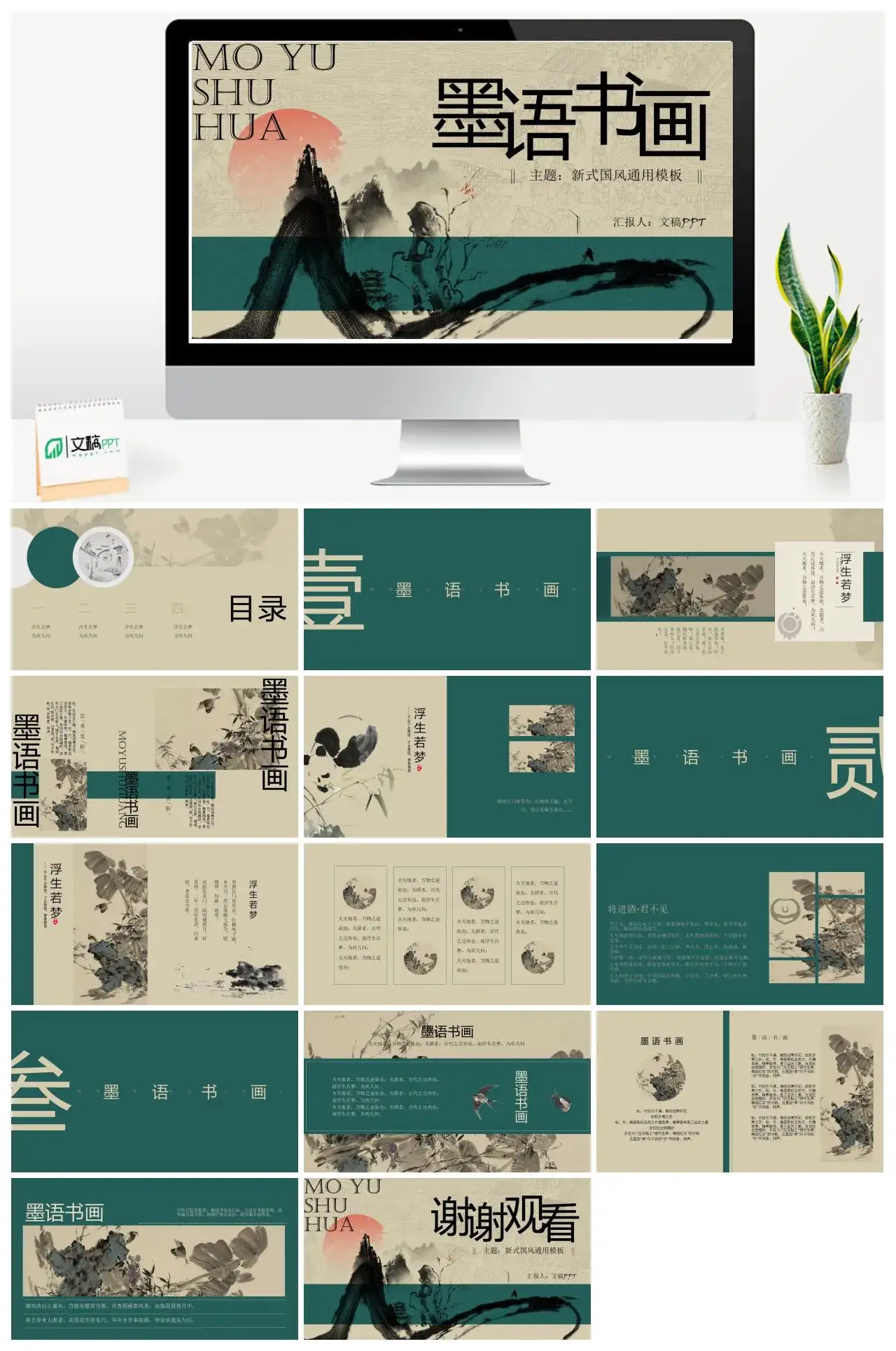 墨语书画新式中国风古典墨化艺术产品展示PPT模板