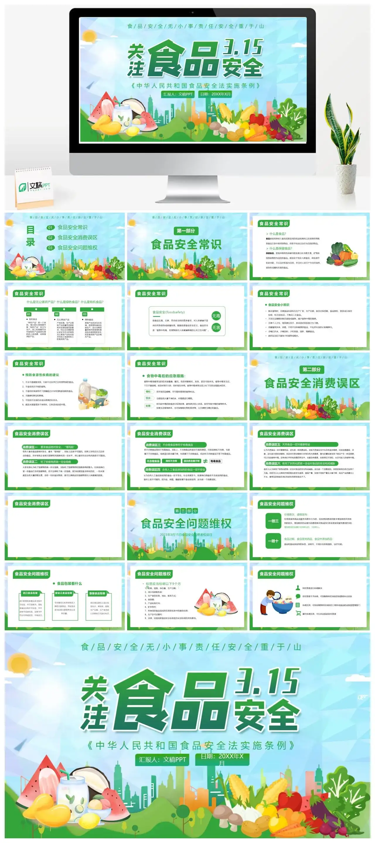 清新315消费者权益日关注食品安全教育ppt模板