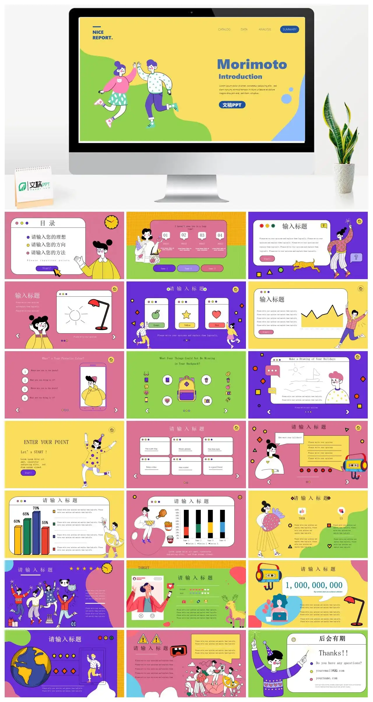 炫彩活力卡通插画风通用PPT模板