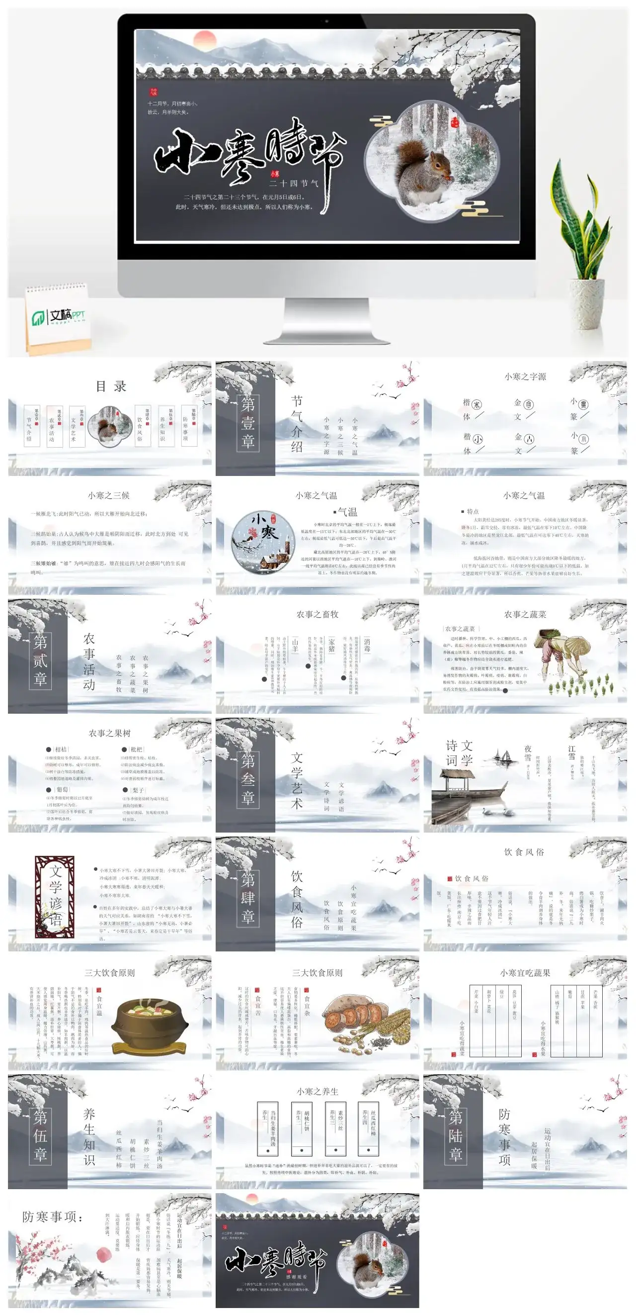 二十四节气之第二十三个节气小寒PPT