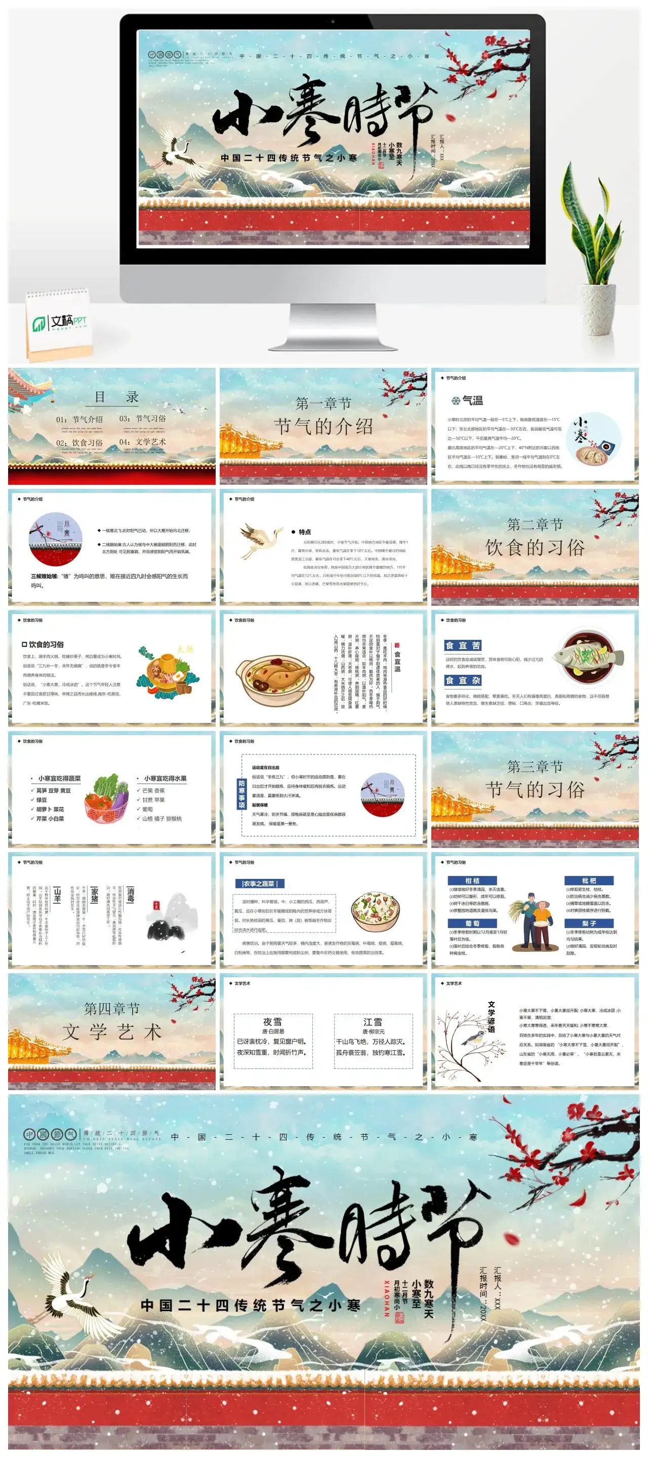 中国风中国二十四传统节气之小寒PPT