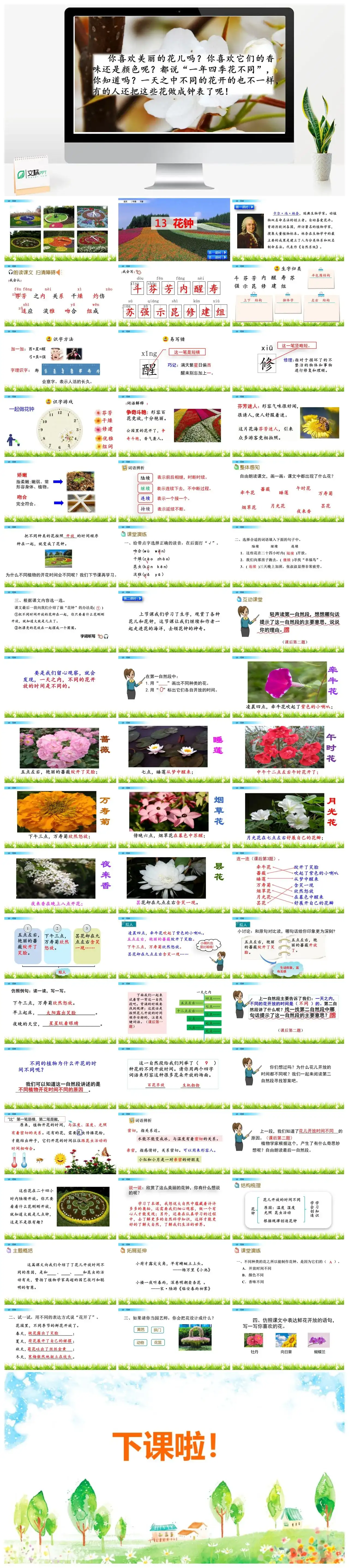 三年级语文课件下册课件一第四单元13花钟