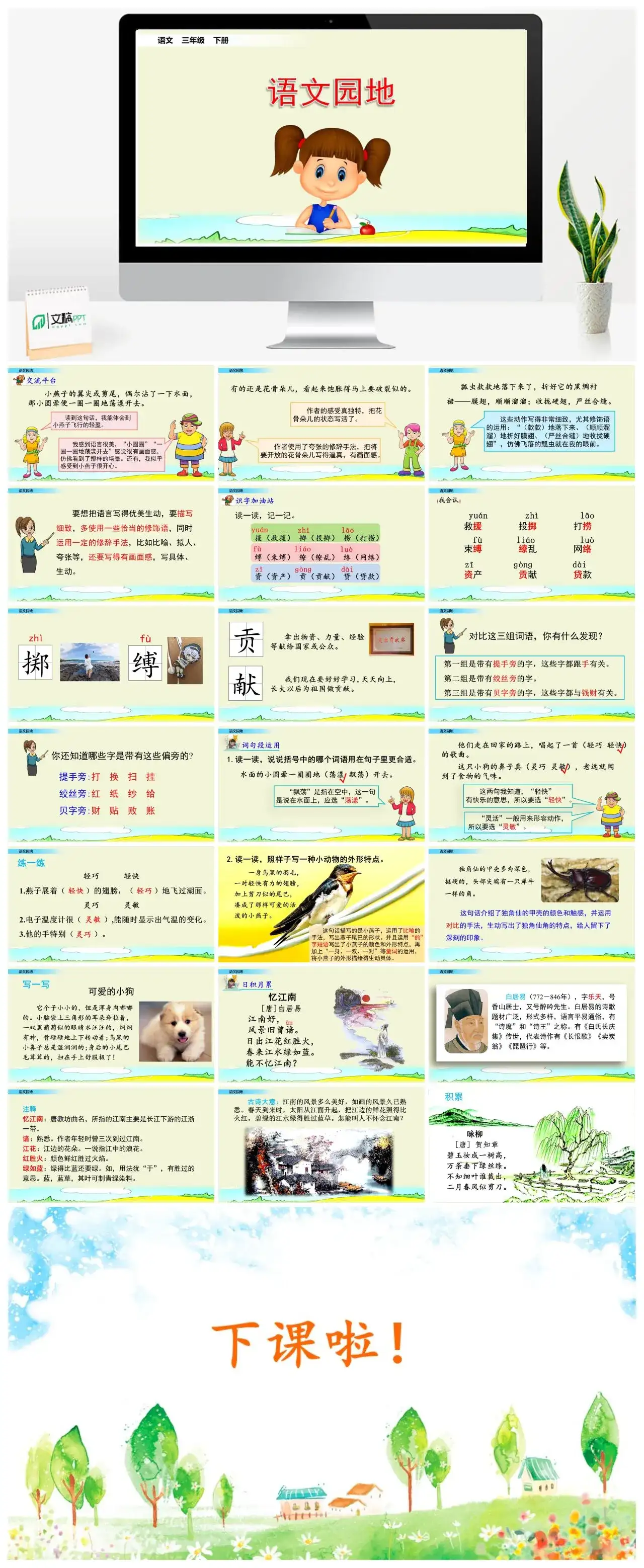 三年级语文课件下册课件一第一单元语文园地