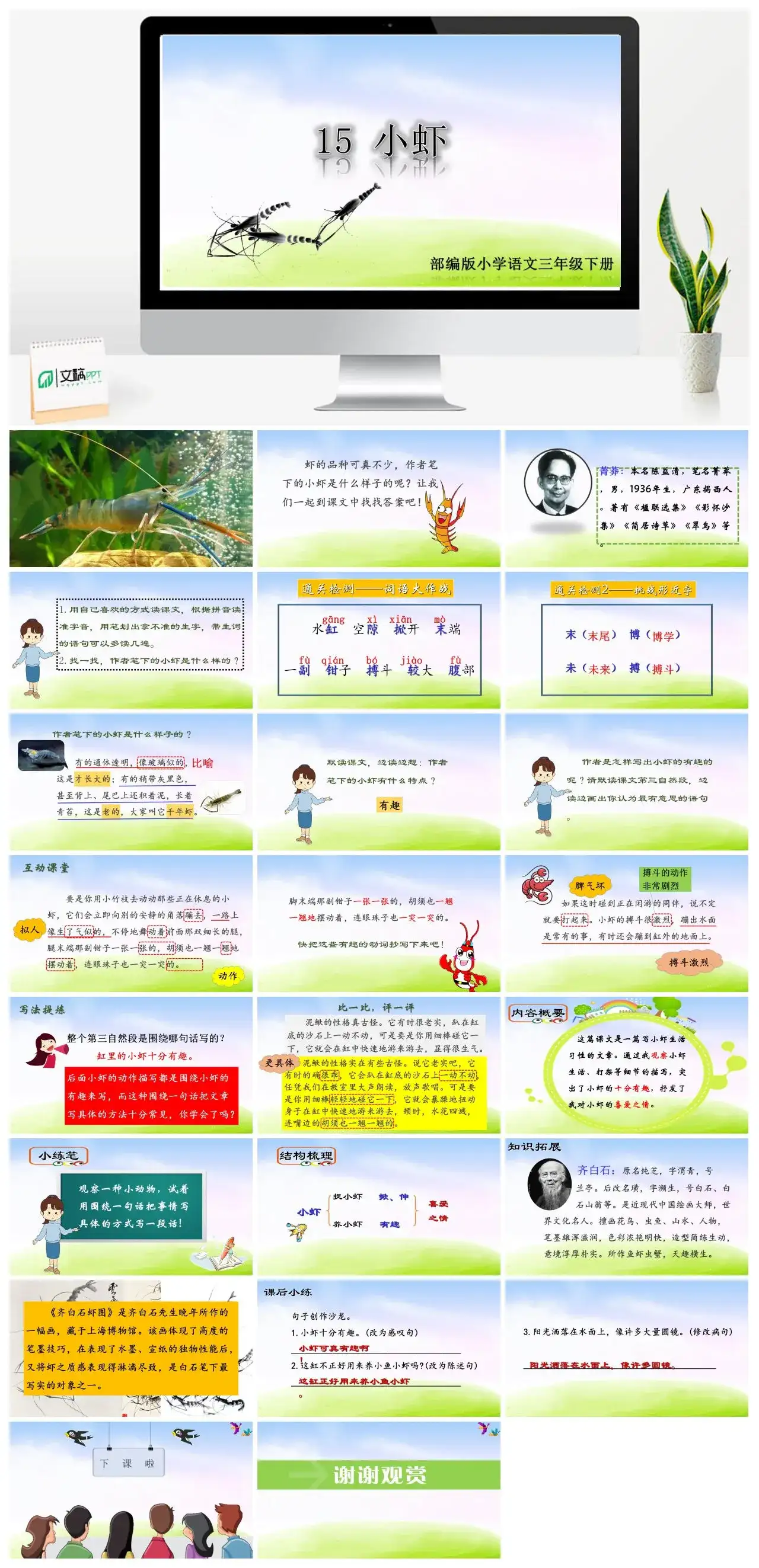 三年级语文课件下册课件二第四单元15小虾