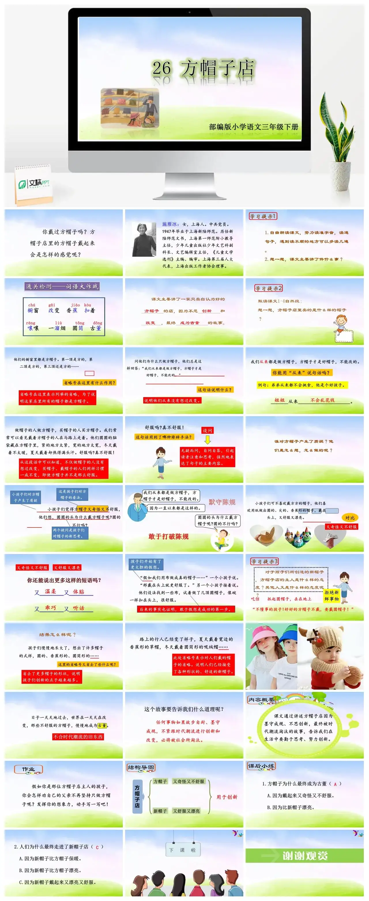 三年级语文课件下册课件二第八单元26方帽子店