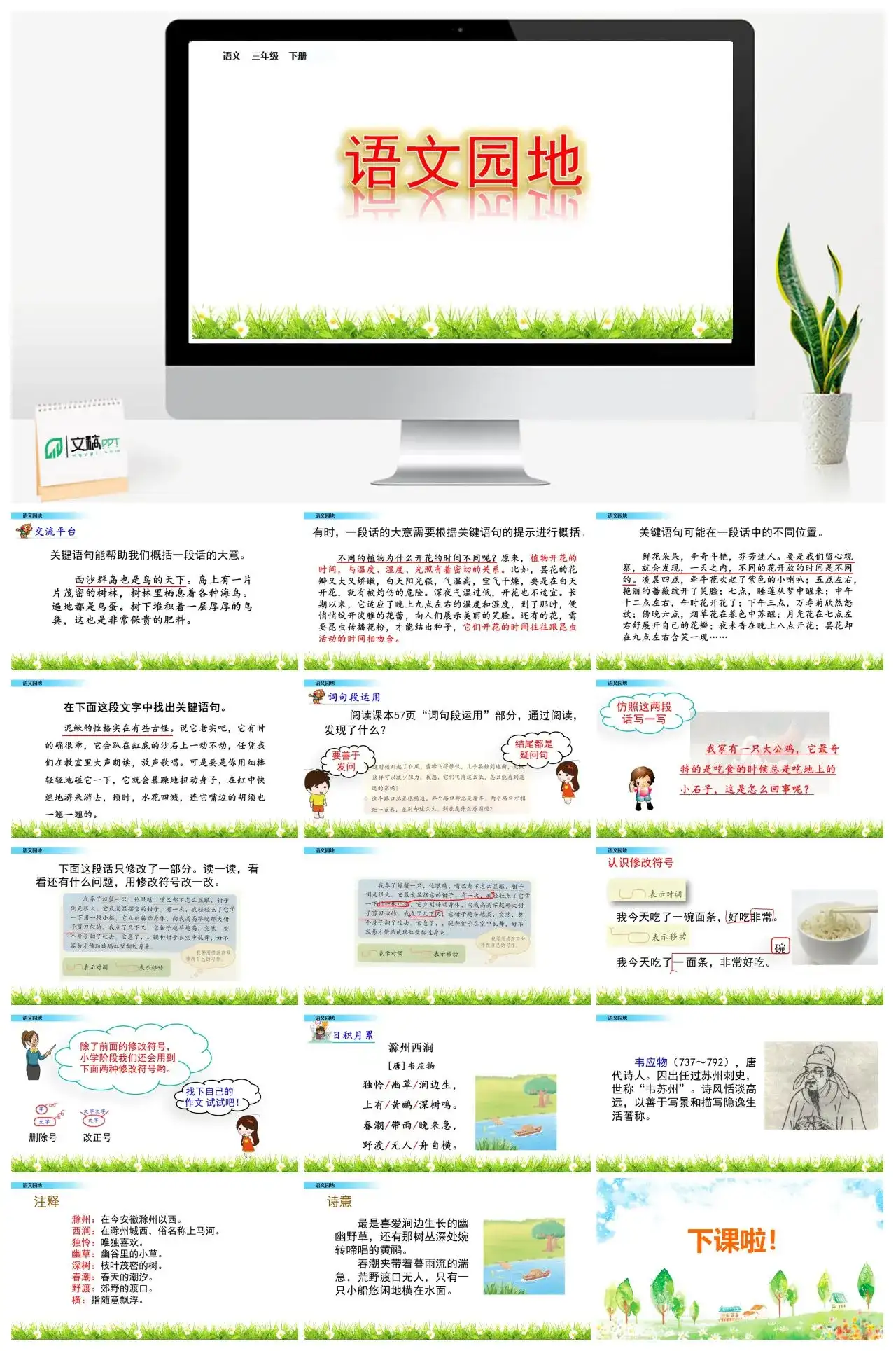 三年级语文课件下册课件一第四单元语文园地
