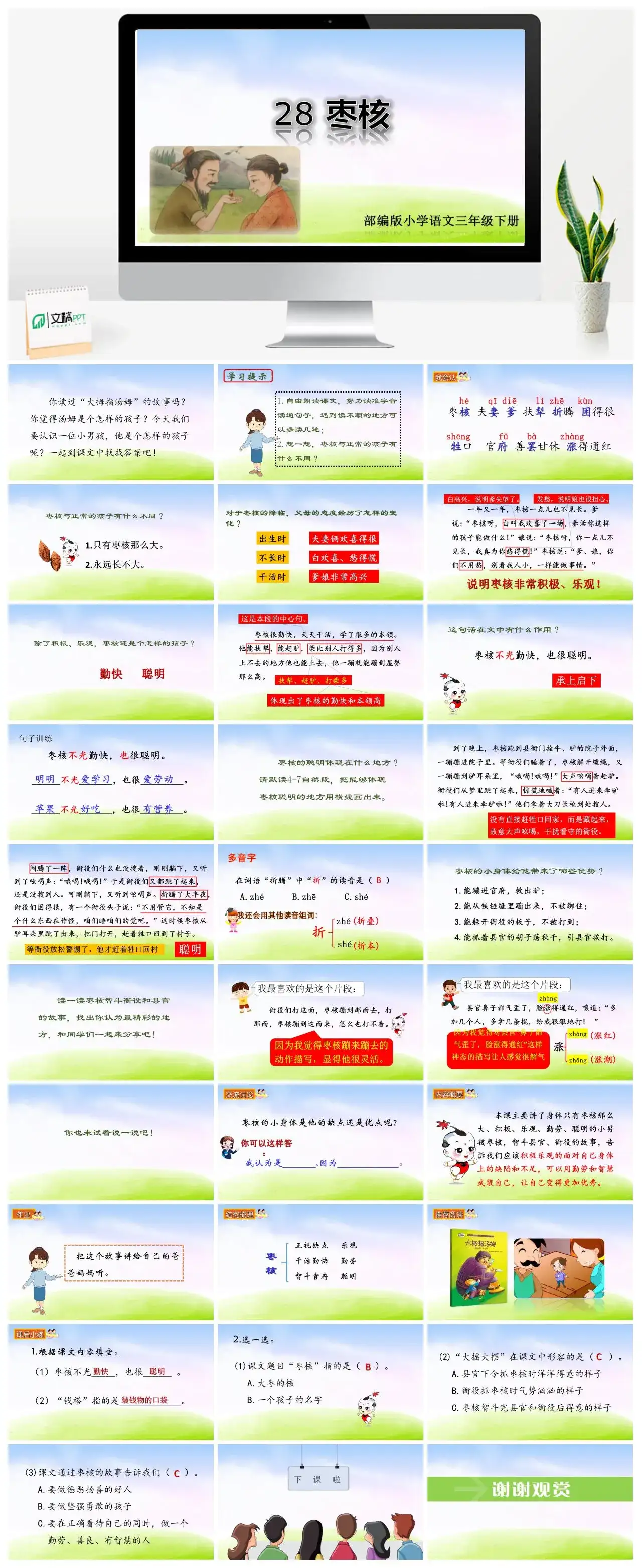 三年级语文课件下册课件二第八单元28枣核