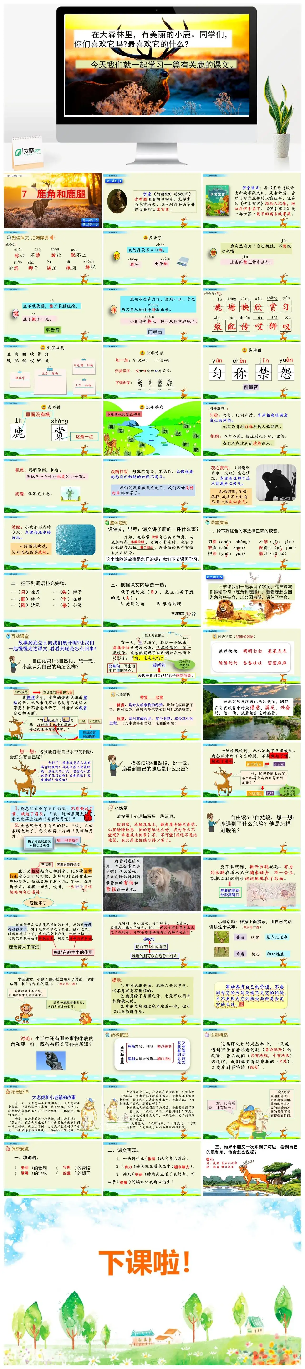 三年级语文课件下册课件一第二单元7鹿角和鹿腿