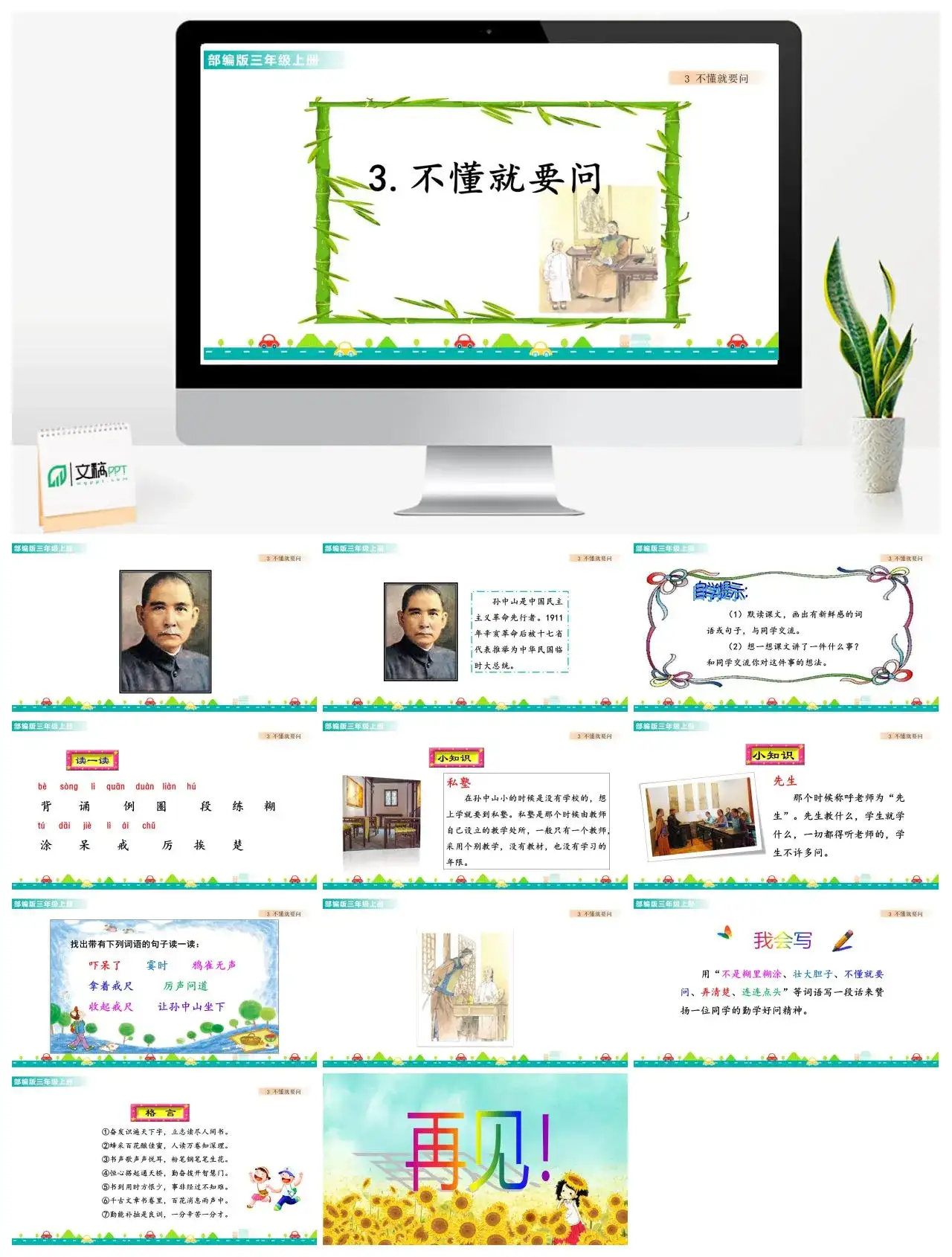 三年级语文课件课件一第一单元3不懂就要问