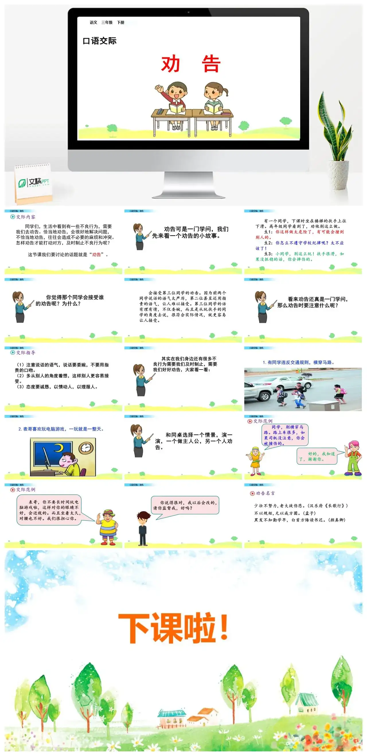 三年级语文课件下册课件一第七单元口语交际：劝告