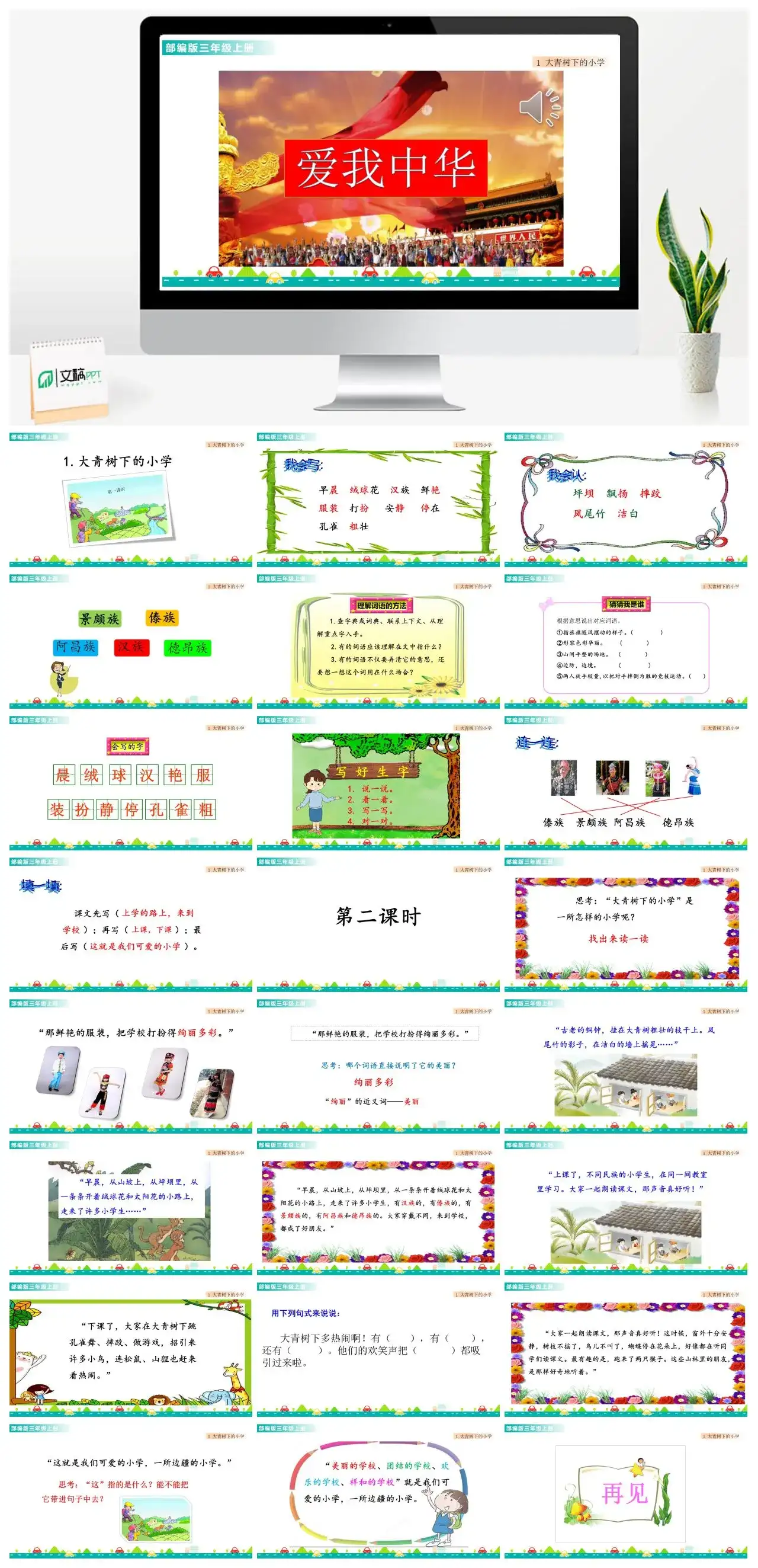 三年级语文课件课件一第一单元1大青树下的小学