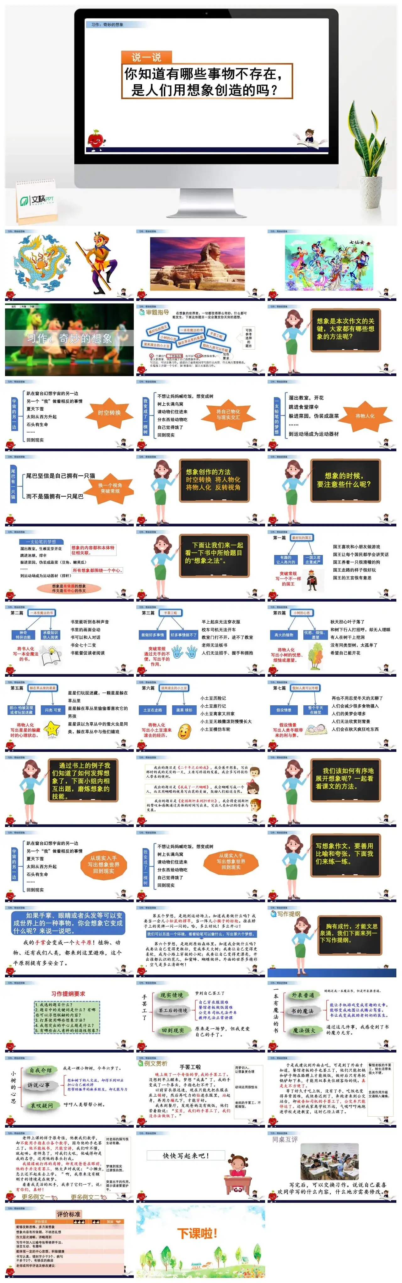 三年级语文课件下册课件一第五单元习作：奇妙的想象