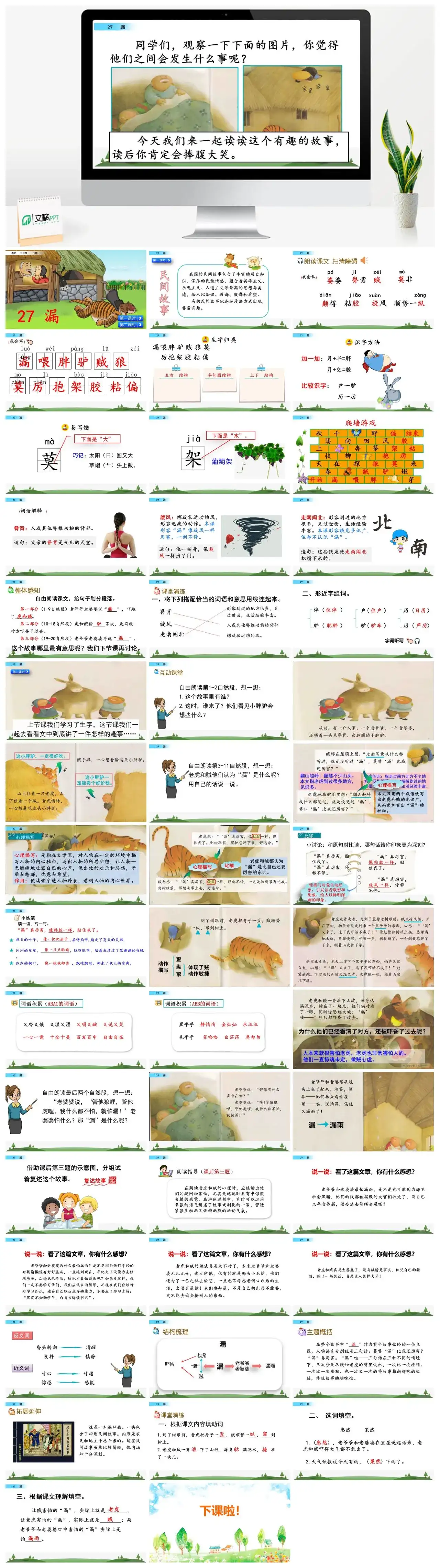 三年级语文课件下册课件一第八单元27漏