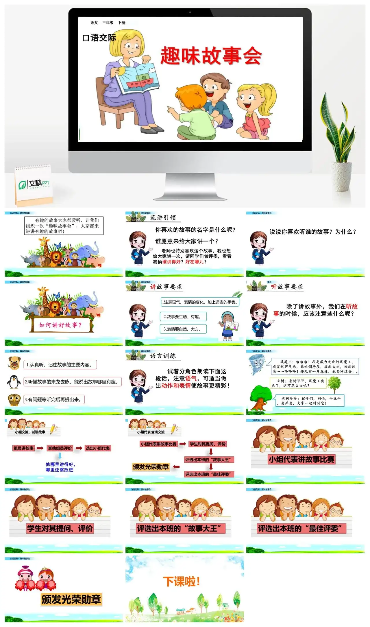 三年级语文课件下册课件一第八单元口语交际：趣味故事会