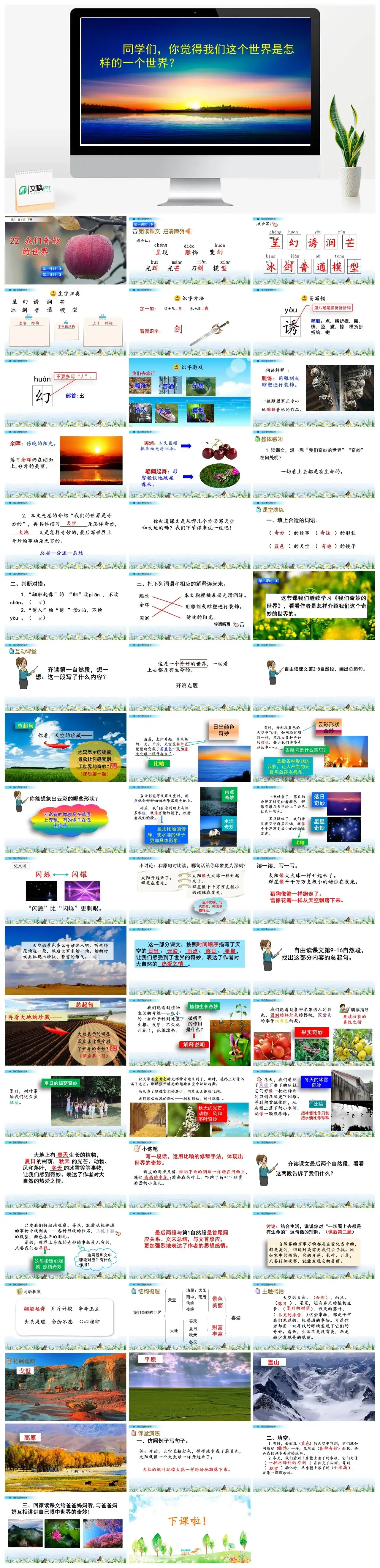 三年级语文课件下册课件一第七单元22我们奇妙的世界