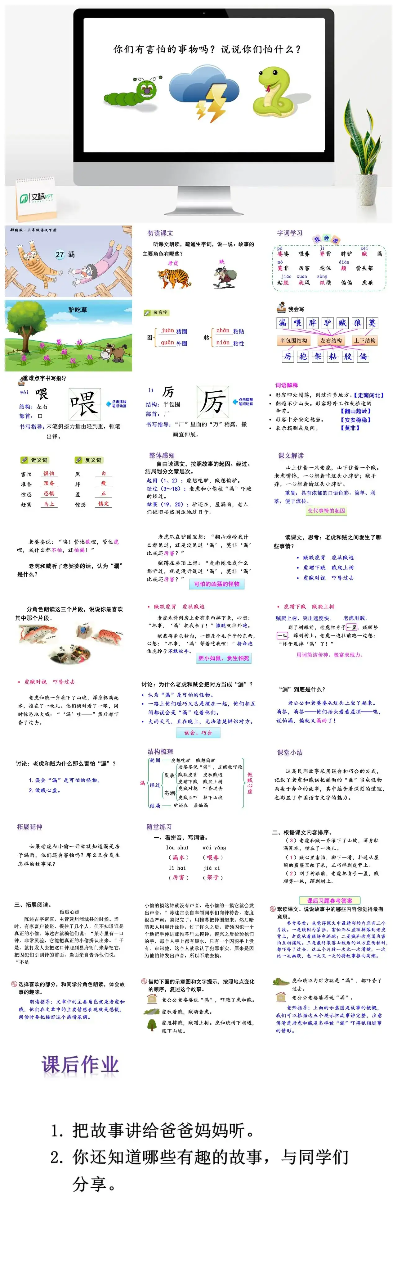 三年级语文课件下册课件二第八单元27漏