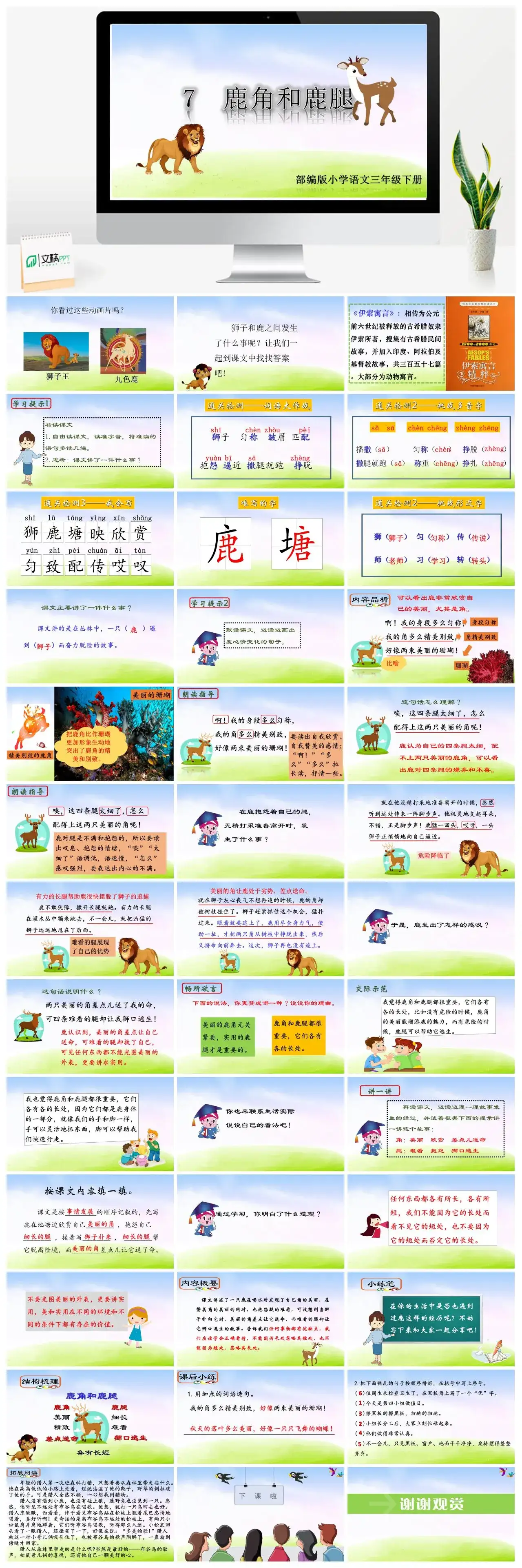 三年级语文课件下册课件二第二单元7鹿角和鹿腿