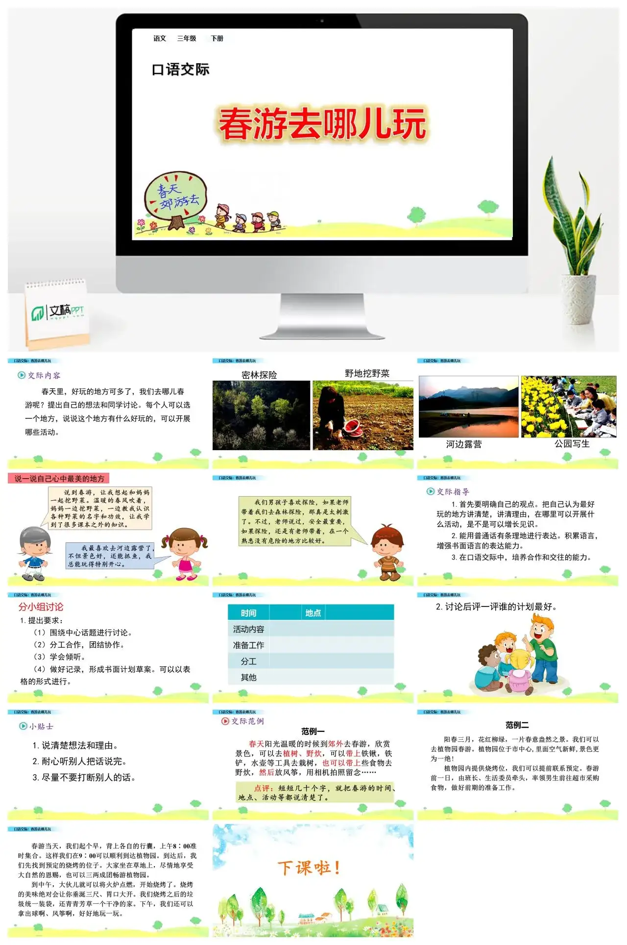三年级语文课件下册课件一第一单元口语交际：春游去哪儿玩