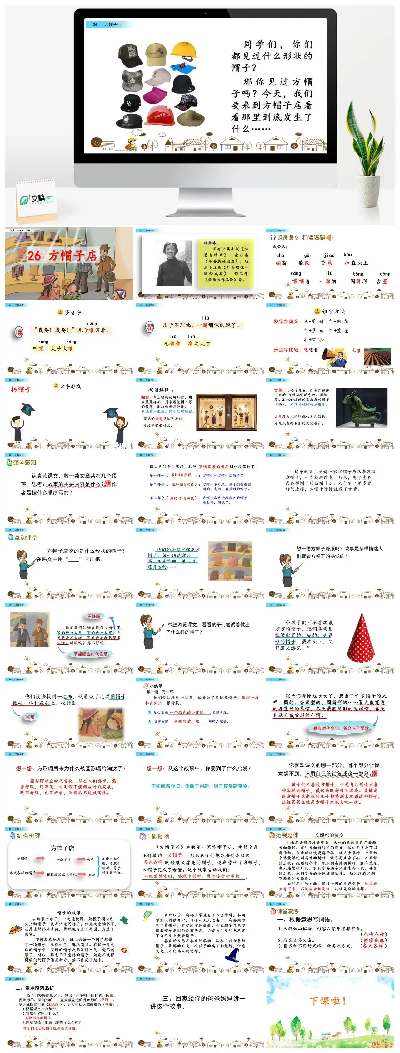 三年级语文课件下册课件一第八单元26方帽子店