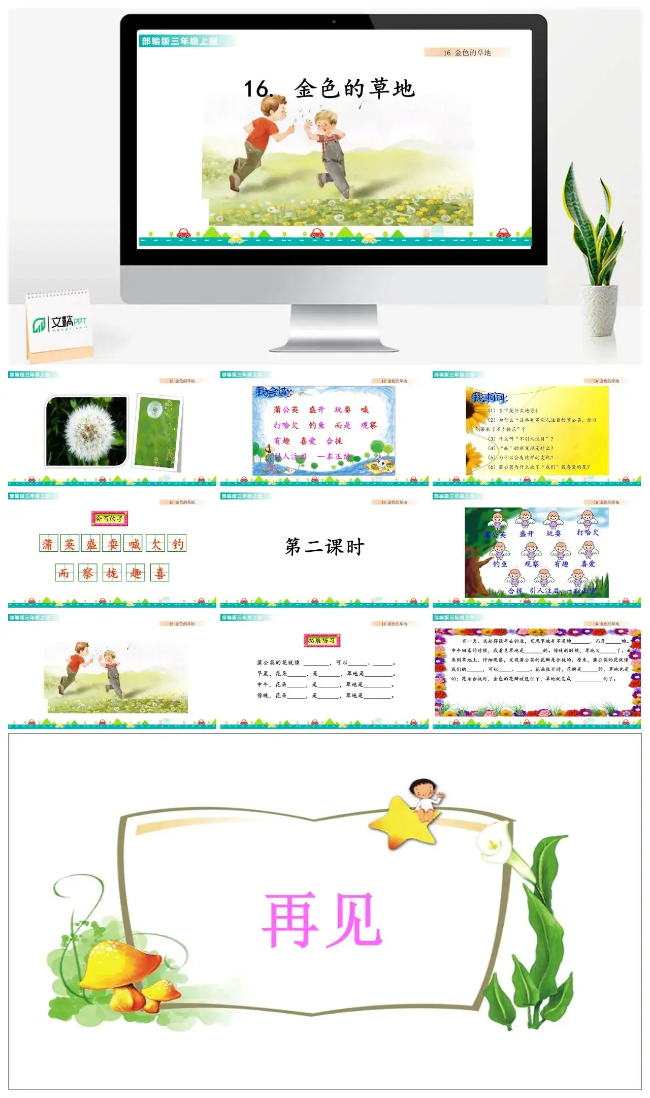 三年级语文课件课件一第五单元16金色的草地