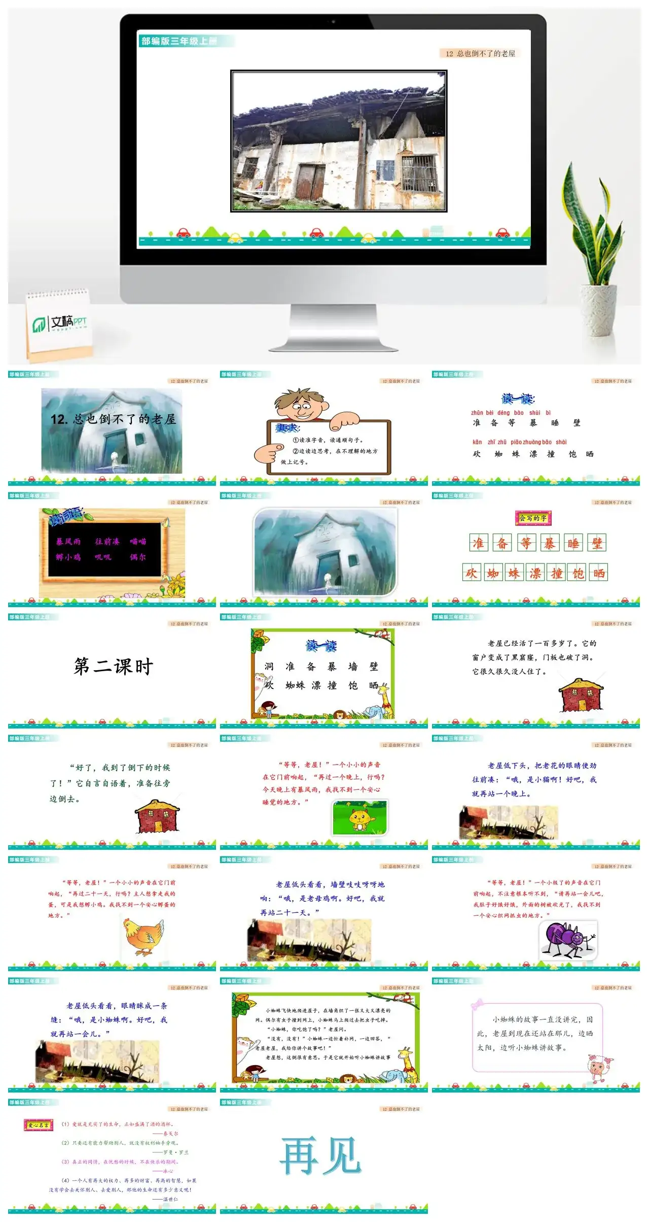 三年级语文课件课件一第四单元12总也倒不了的老屋