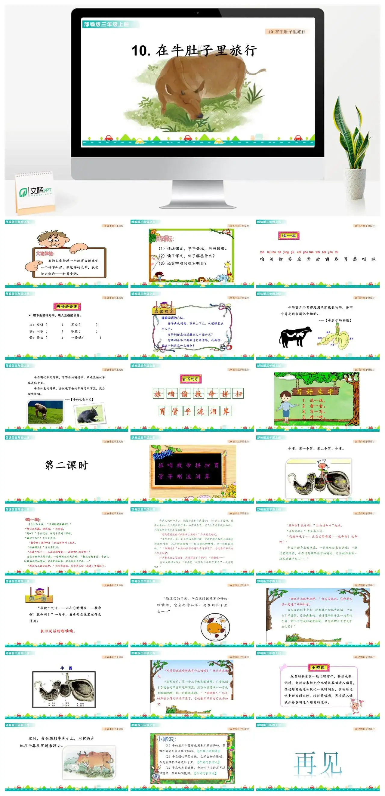 三年级语文课件课件一第三单元10在牛肚子里旅行