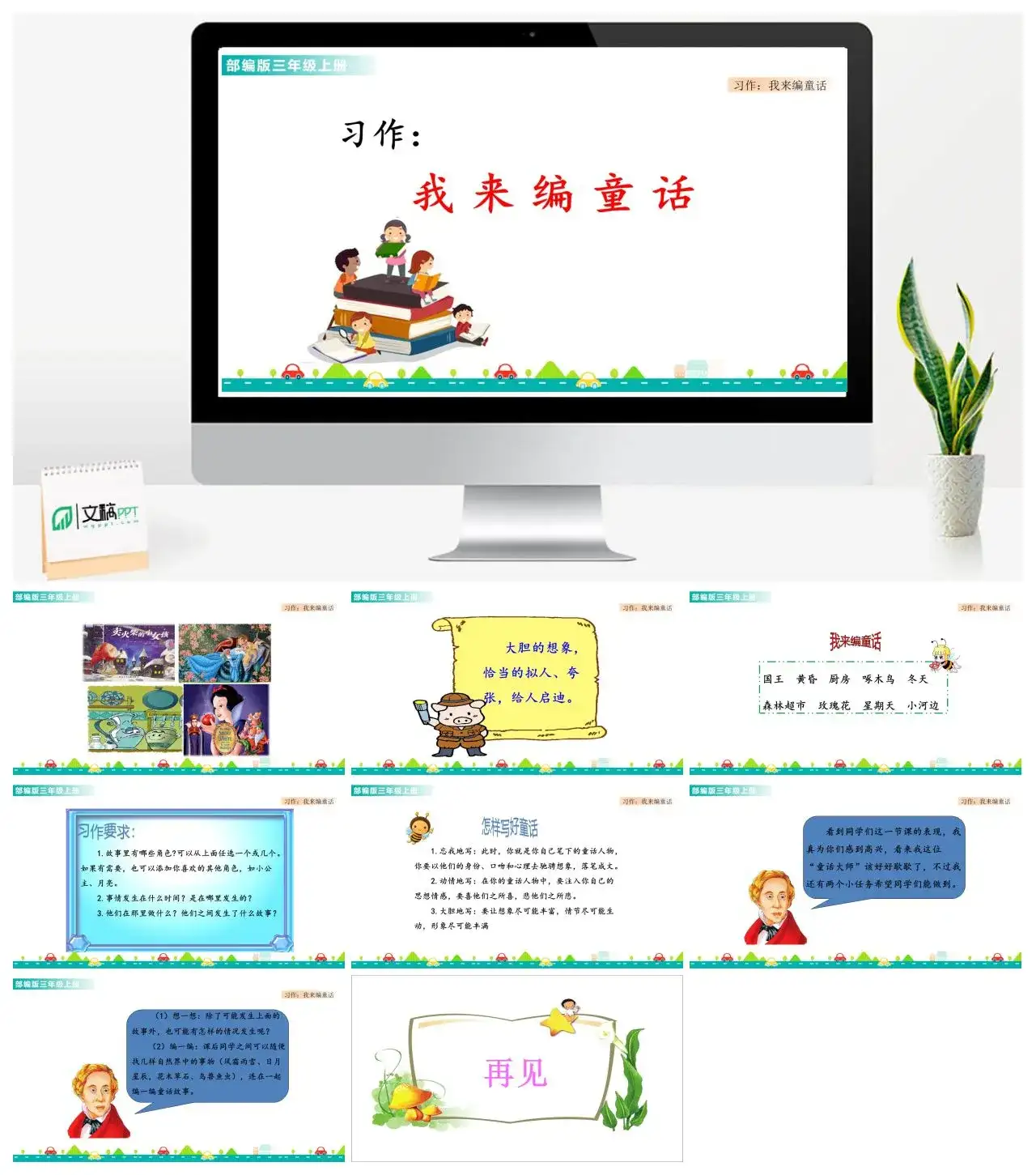 三年级语文课件课件一第三单元习作：我来编童话