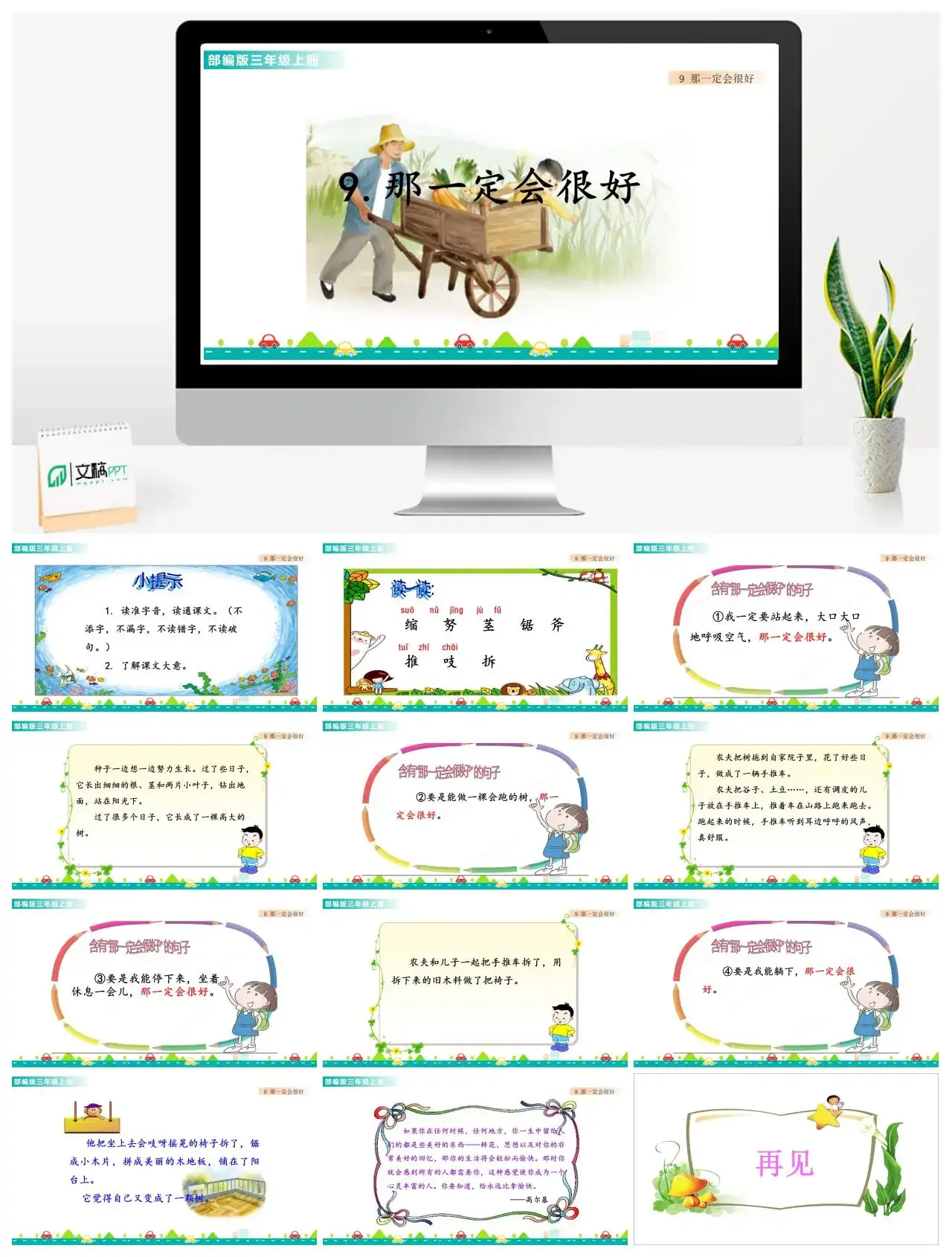 三年级语文课件课件一第三单元9那一定会很好