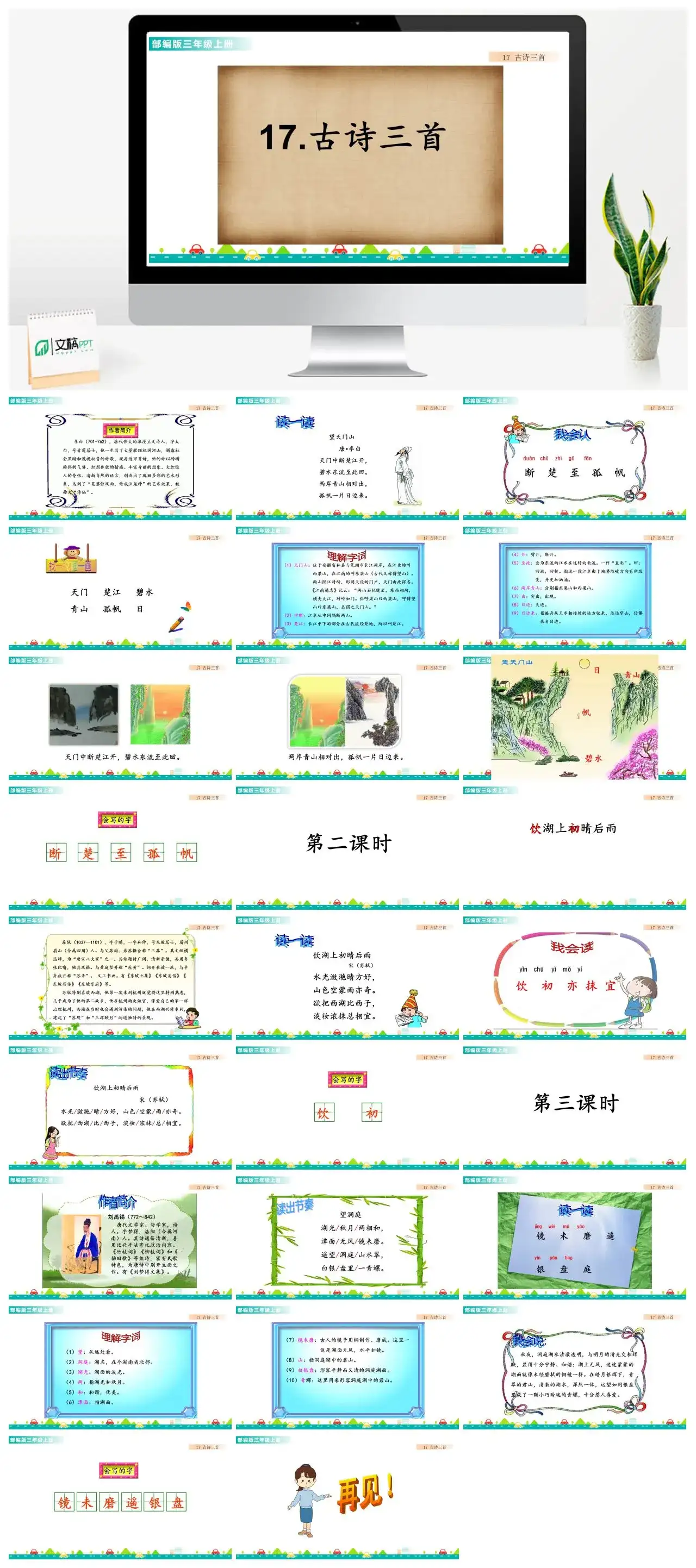 三年级语文课件课件一第六单元17古诗三首