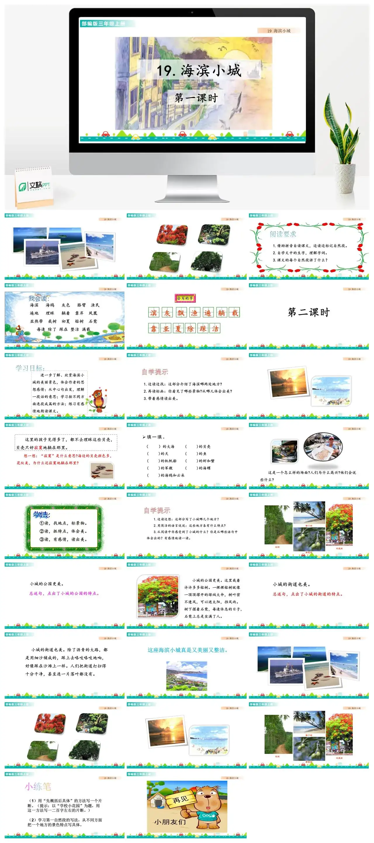 三年级语文课件课件一第六单元19海滨小城