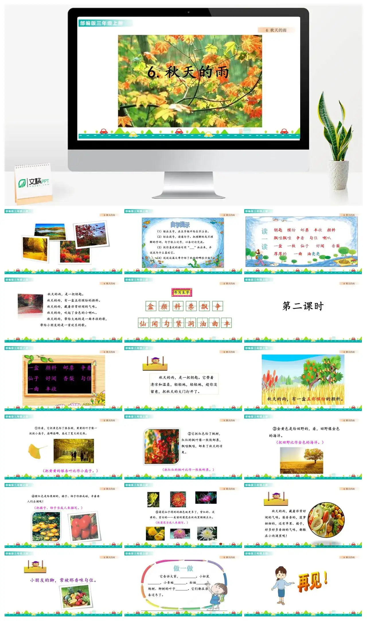 三年级语文课件课件一第二单元6秋天的雨