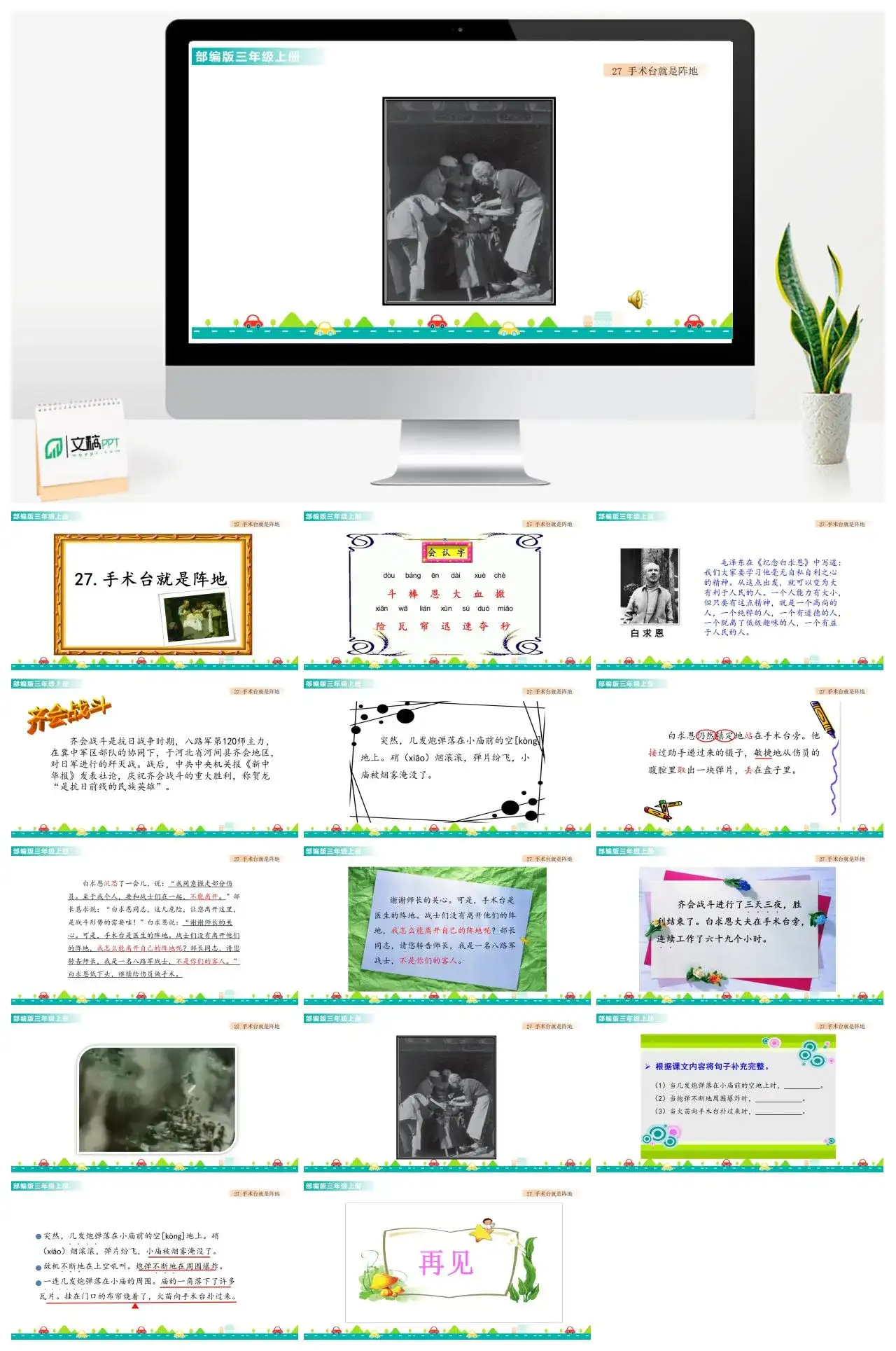三年级语文课件课件一第八单元27手术台就是阵地