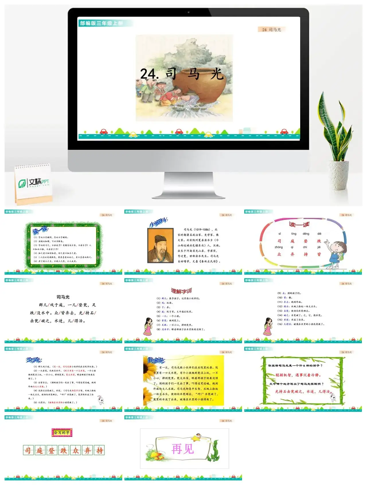 三年级语文课件课件一第八单元24司马光