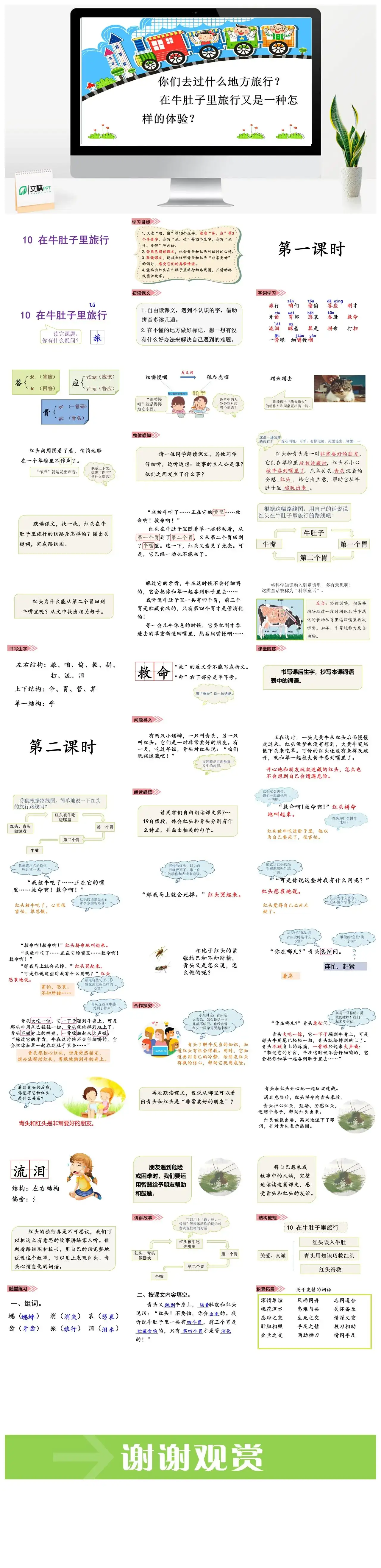 三年级语文课件课件三第三单元10.在牛犊子里旅行