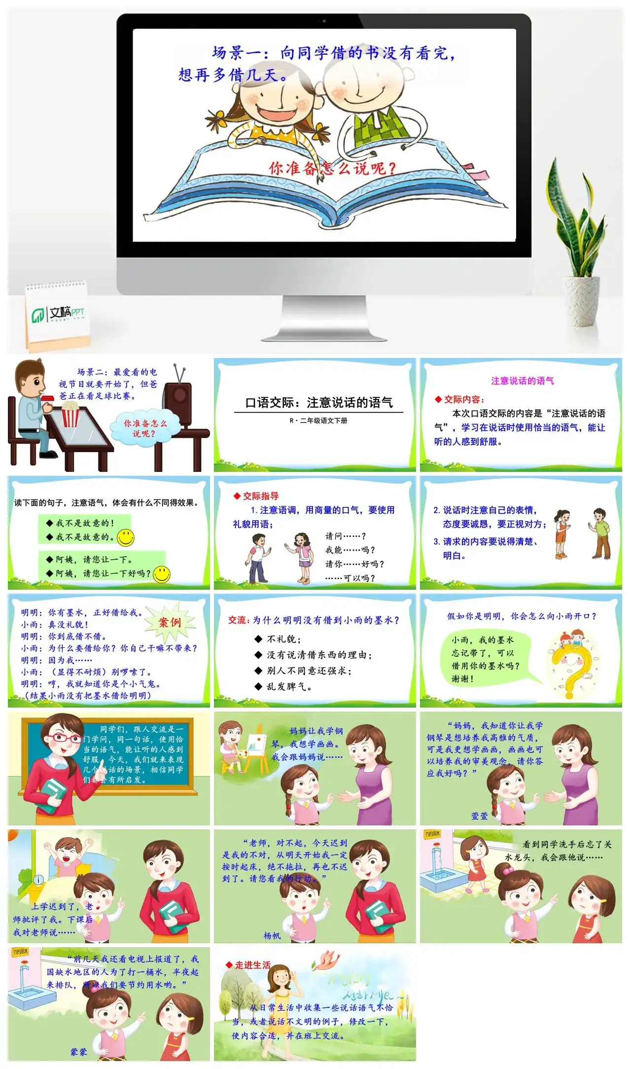 二年级语文下册课件PPT课件一第一单元口语交际：注意说话的语气