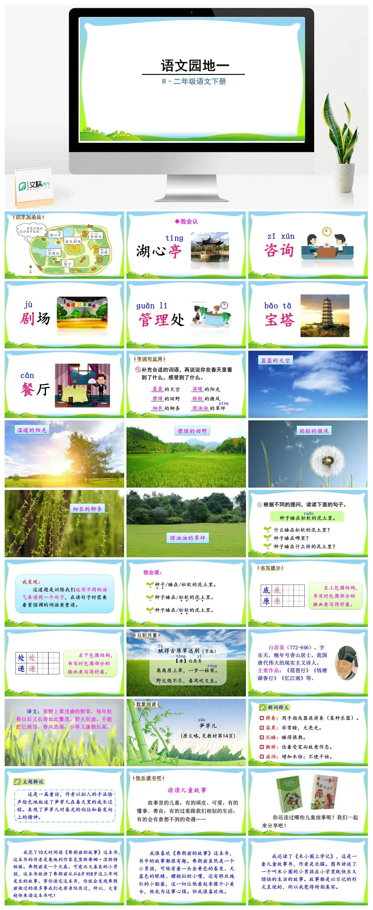 二年级语文下册课件PPT课件一第一单元语文园地一