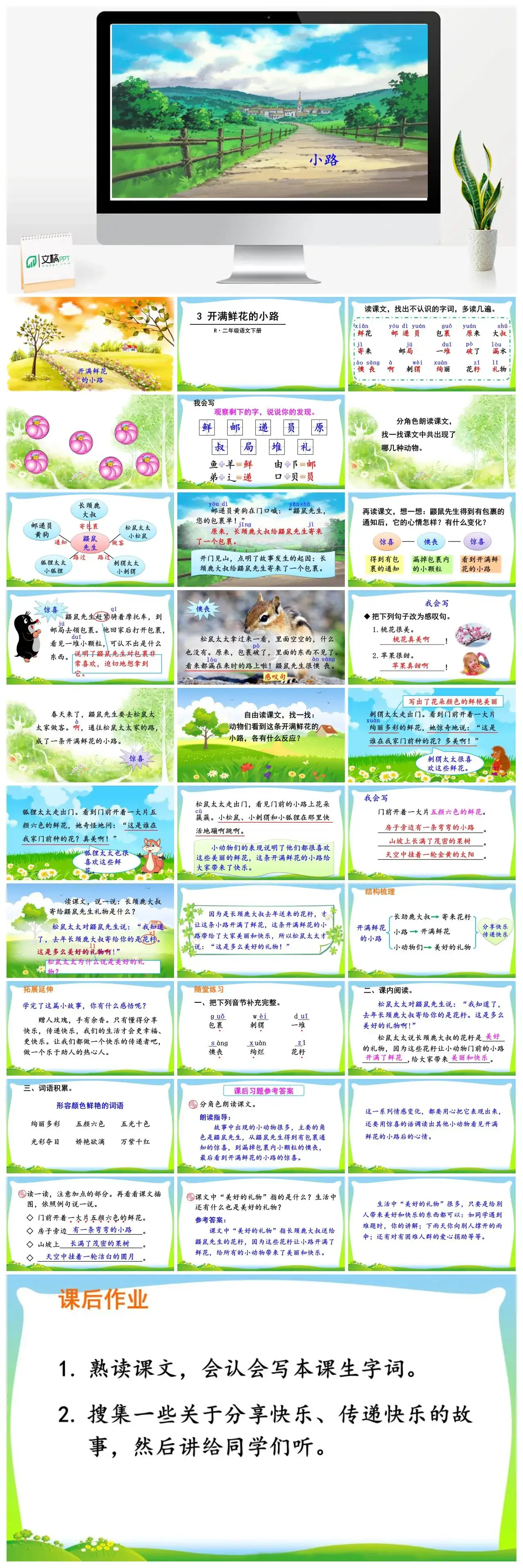 二年级语文下册课件PPT课件一第一单元3开满鲜花的小路
