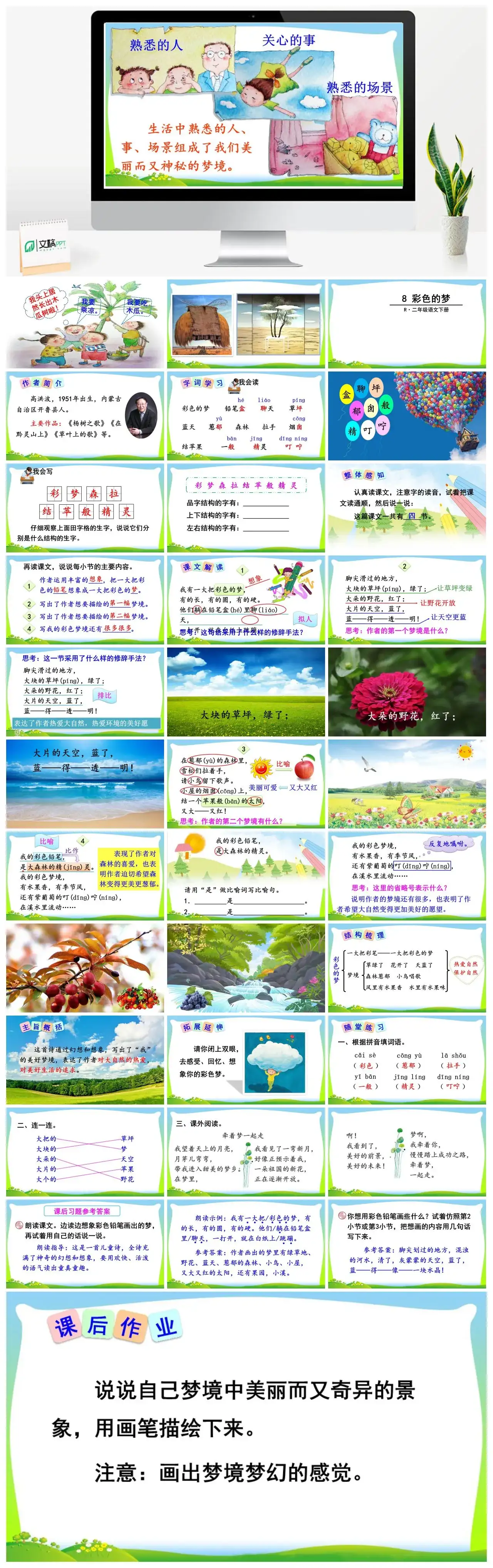二年级语文下册课件PPT课件一第四单元8彩色的梦