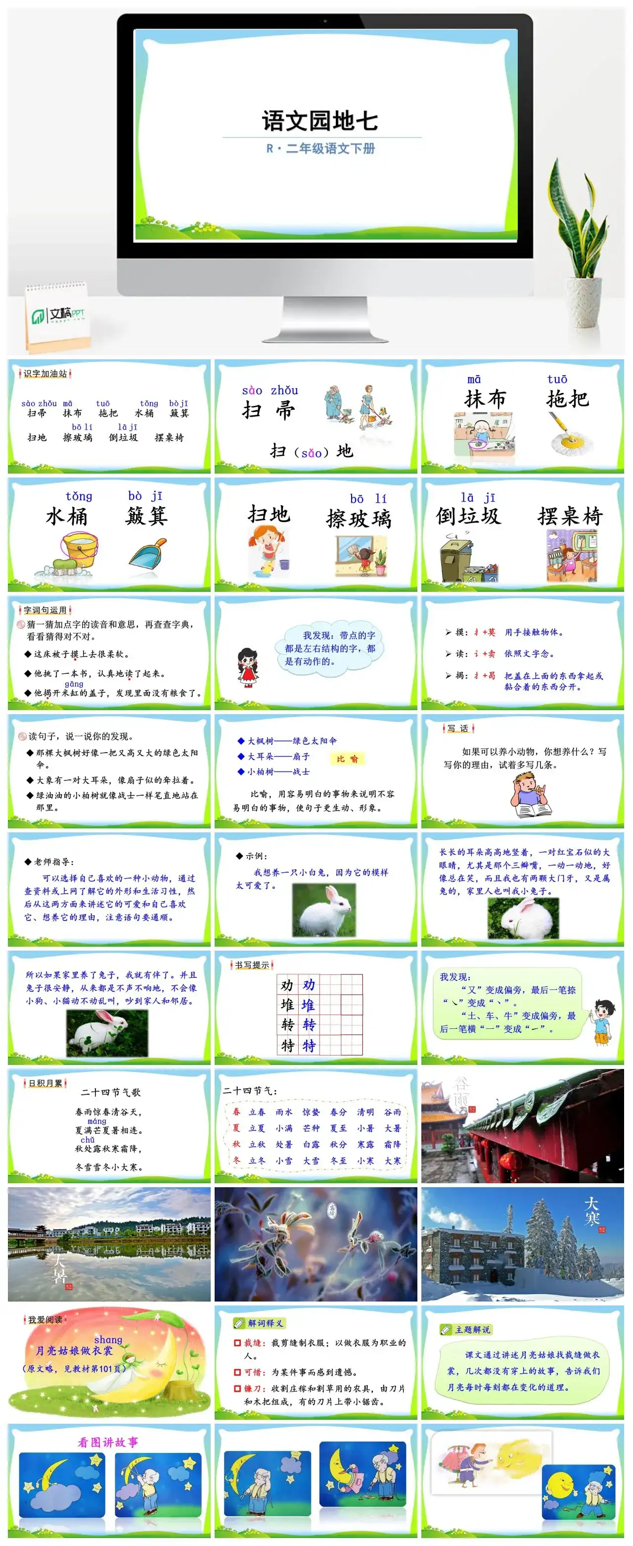 二年级语文下册课件PPT课件一第七单元语文园地七