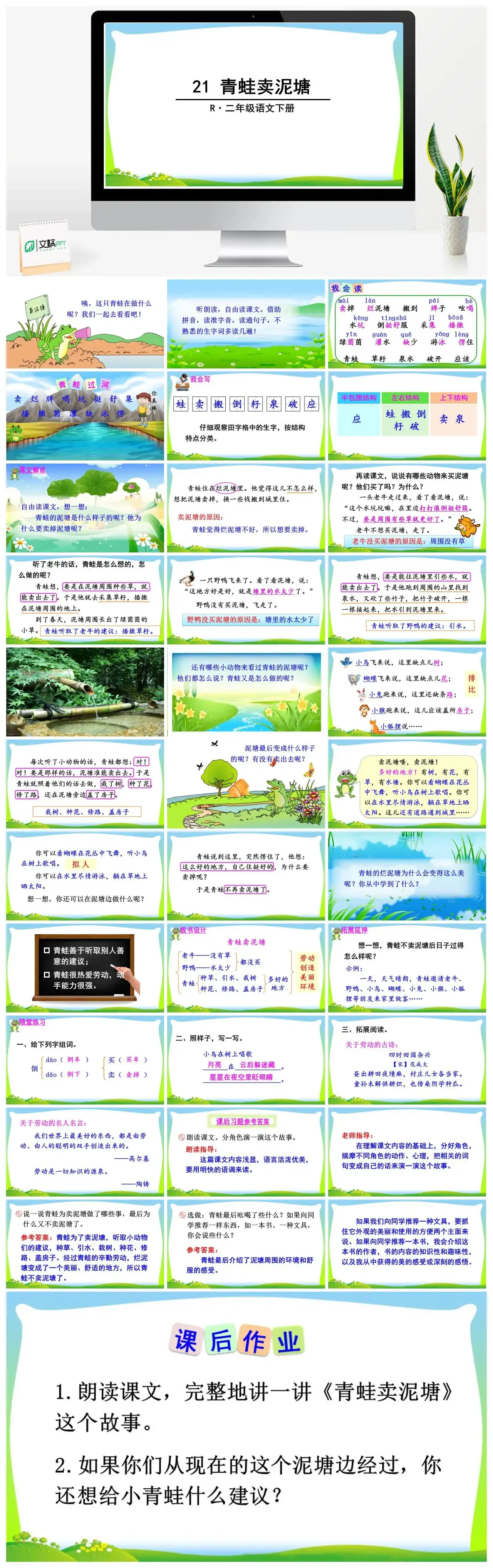 二年级语文下册课件PPT课件一第七单元21青蛙卖泥塘