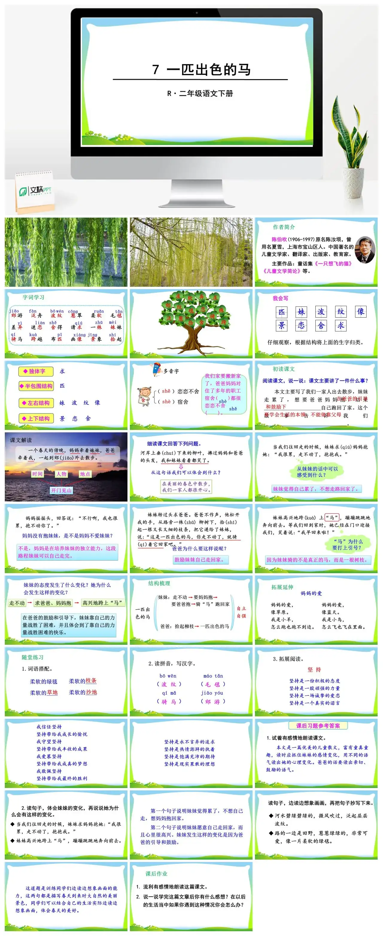 二年级语文下册课件PPT课件一第二单元7一匹出色的马
