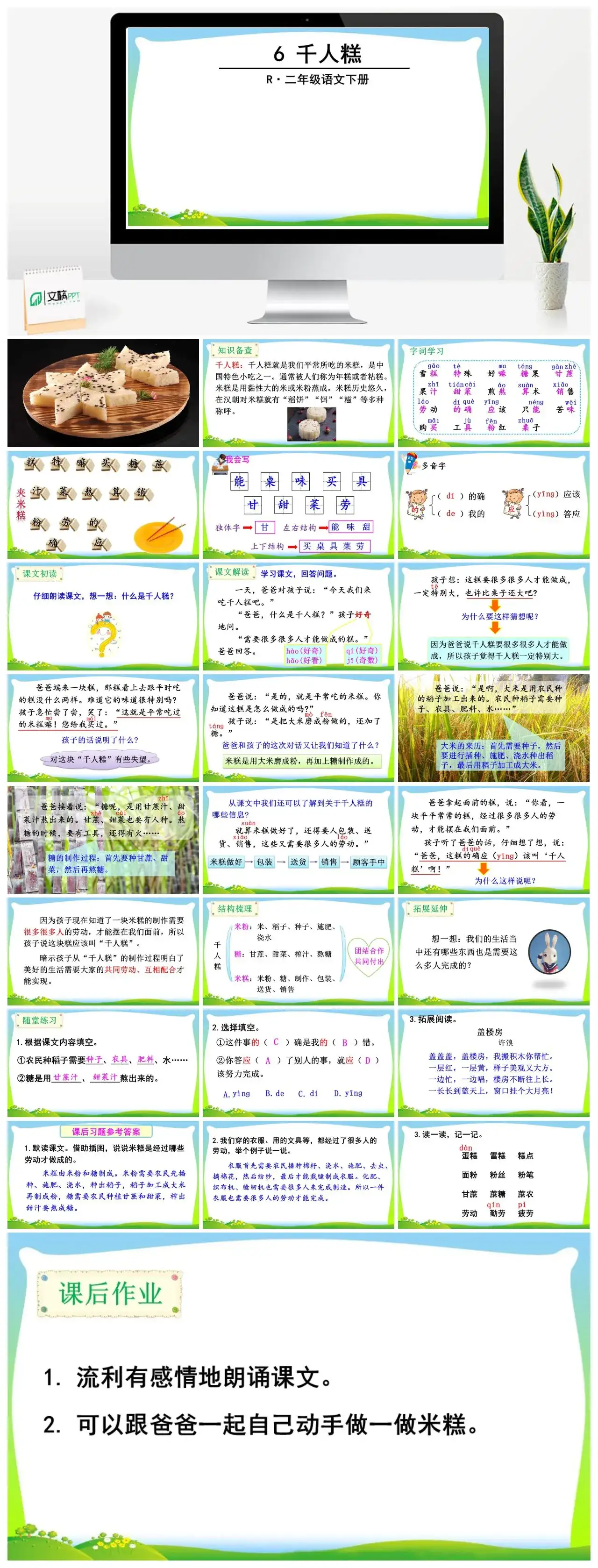 二年级语文下册课件PPT课件一第二单元6千人糕