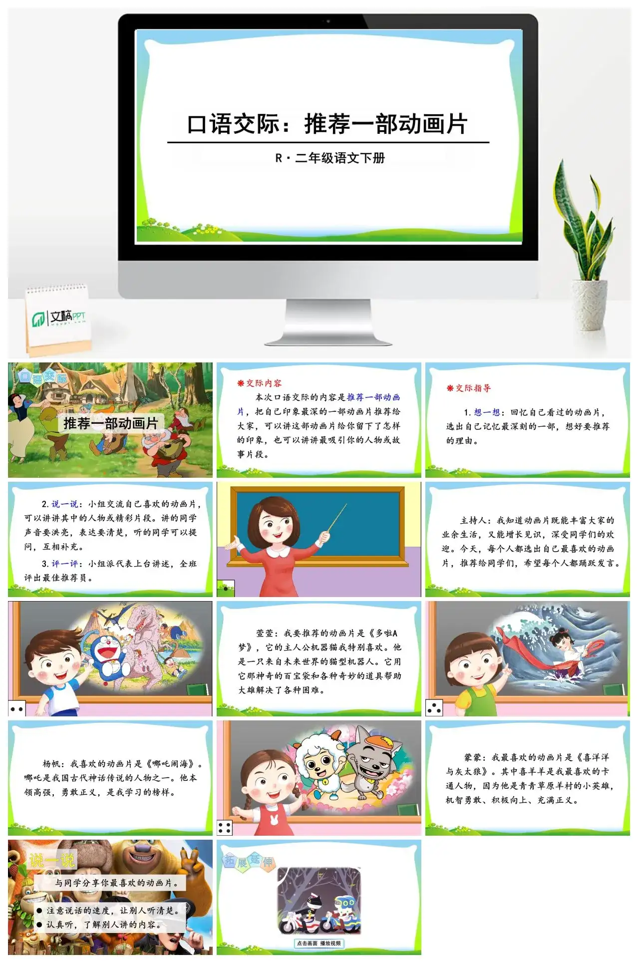 二年级语文下册课件PPT课件一第八单元口语交际：推荐一部动画片